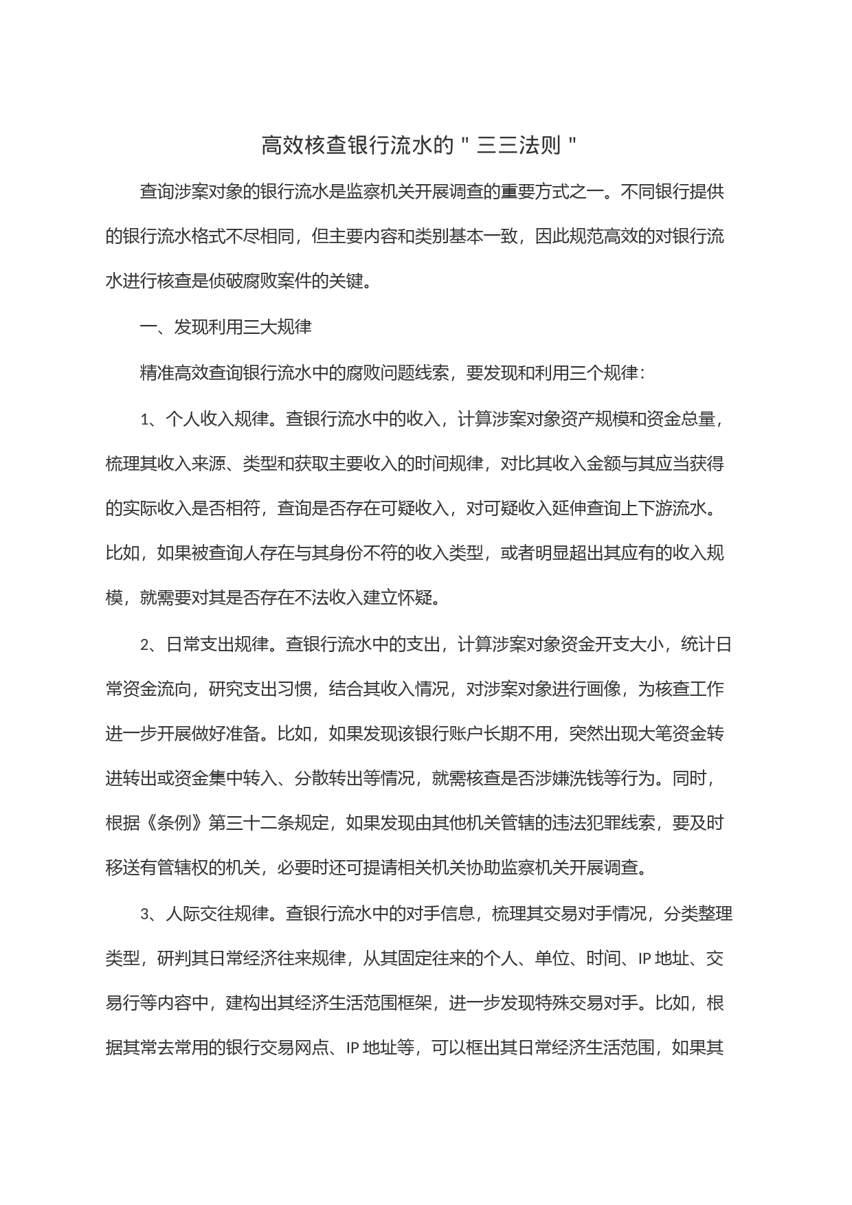 高效核查银行流水的＂三三法则＂_第1页