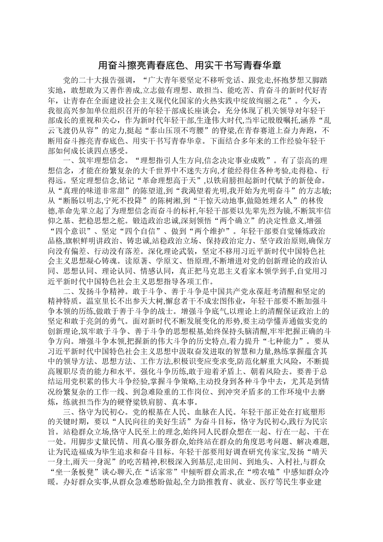 用奋斗擦亮青春底色、用实干书写青春华章_第1页