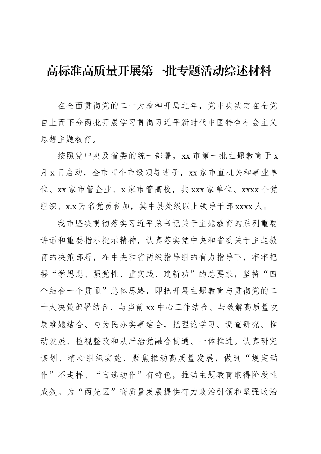 高标准高质量开展第一批专题活动综述材料_第1页