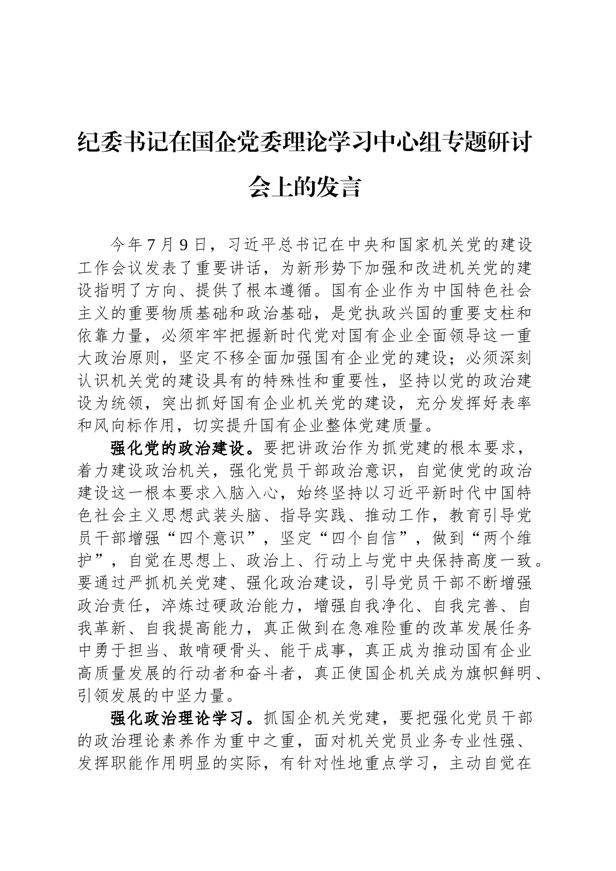 纪委书记在国企党委理论学习中心组专题研讨会上的发言_第1页