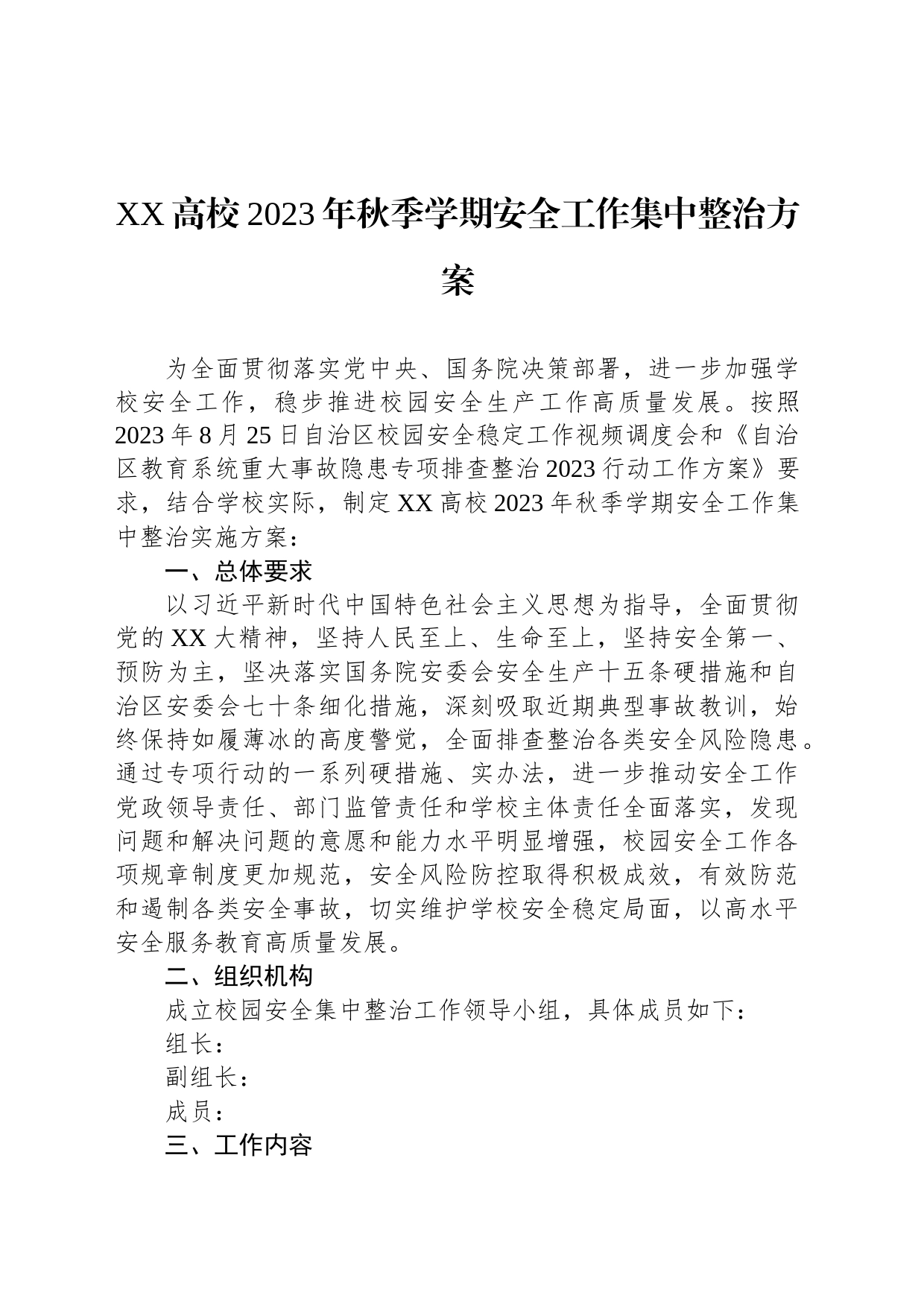 高校2023年秋季学期安全工作集中整治方案_第1页