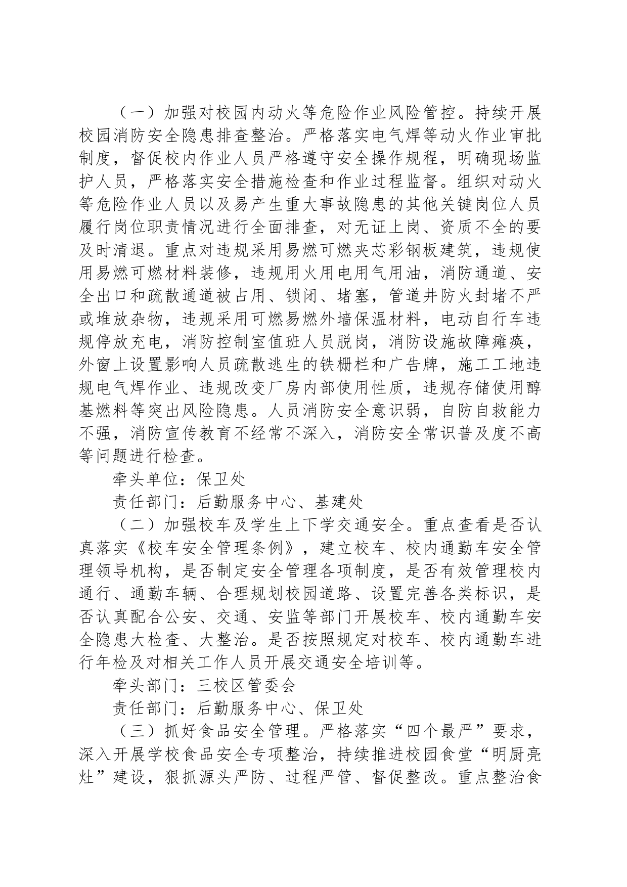 高校2023年秋季学期安全工作集中整治方案_第2页