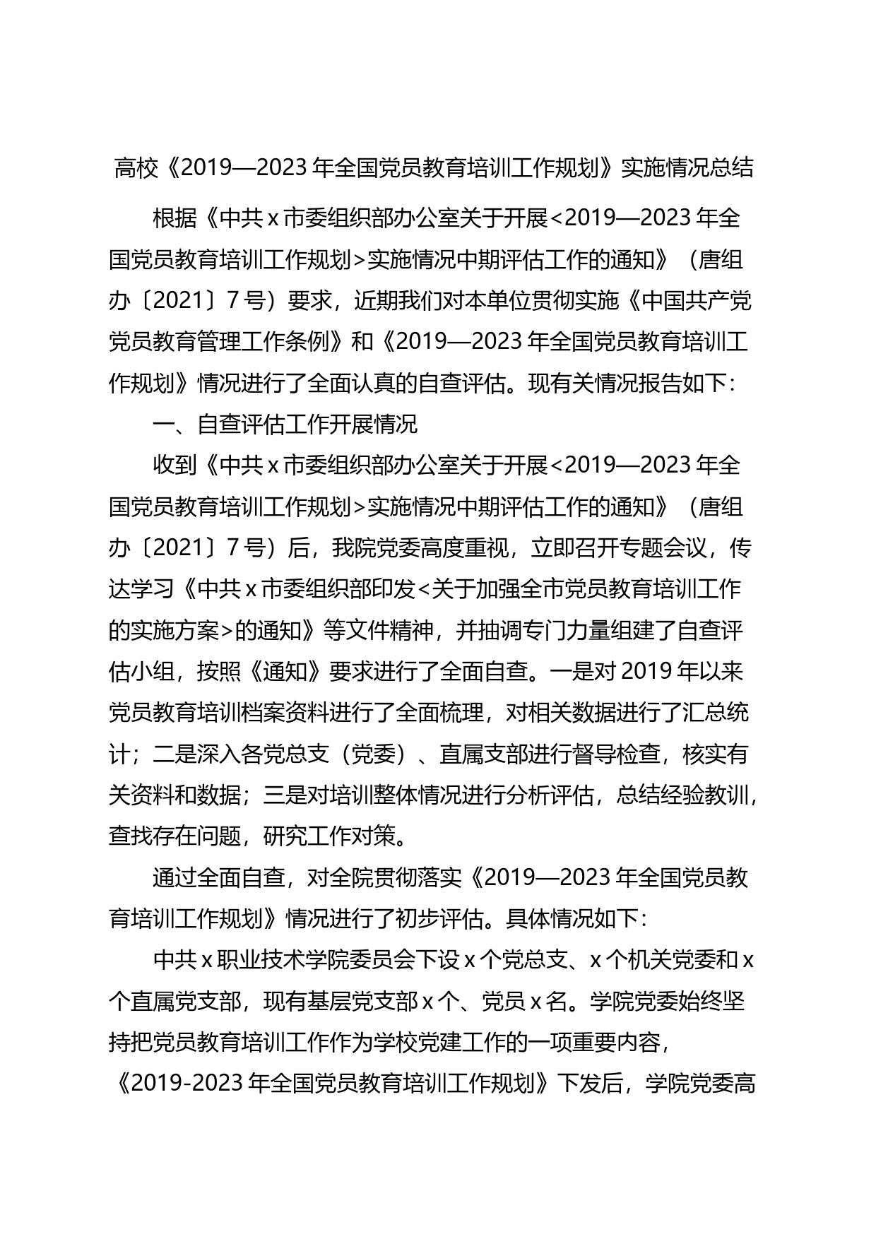 高校《2019&mdash2023年全国x员教育培训工作规划》实施情况总结_第1页
