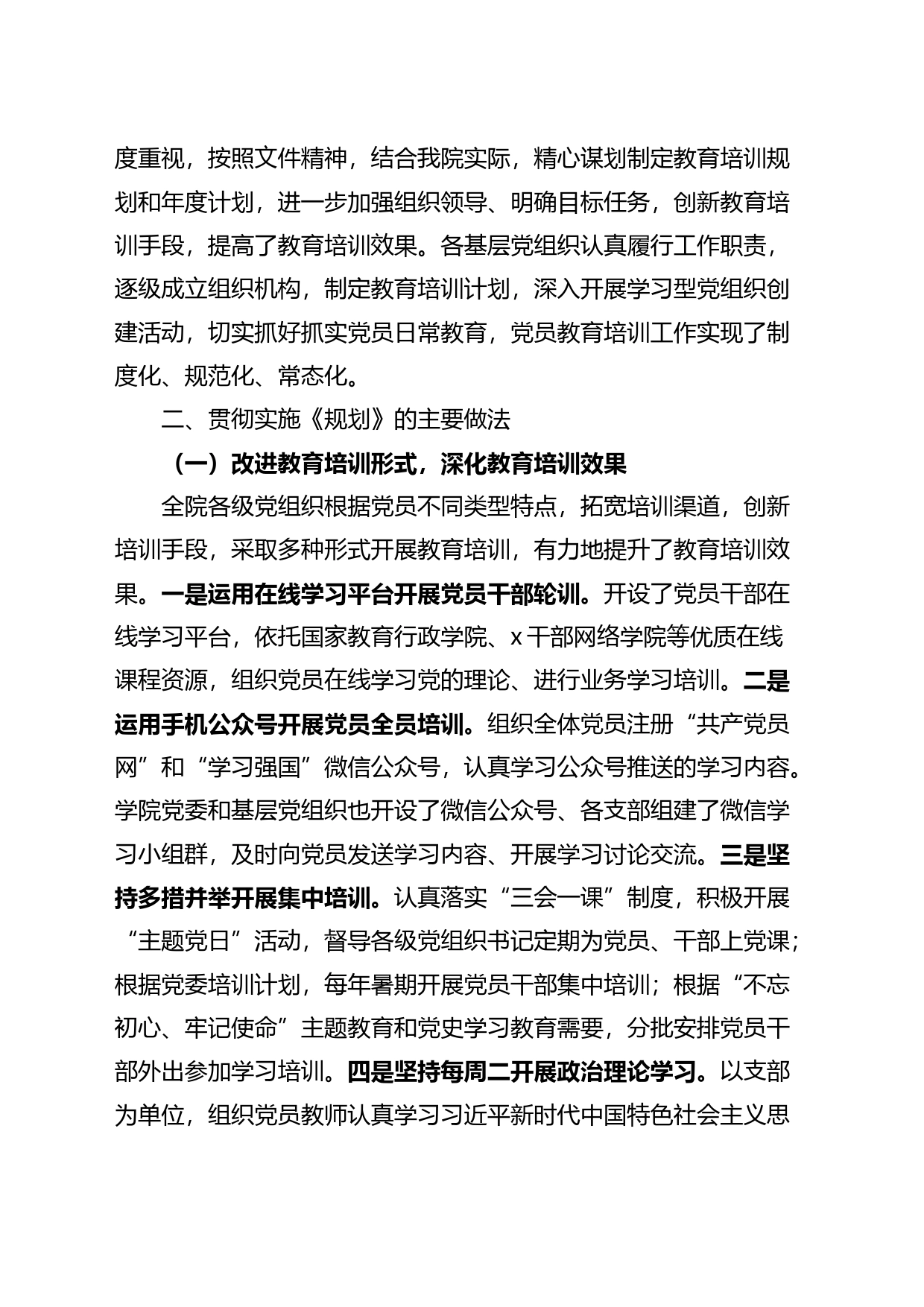 高校《2019&mdash2023年全国x员教育培训工作规划》实施情况总结_第2页