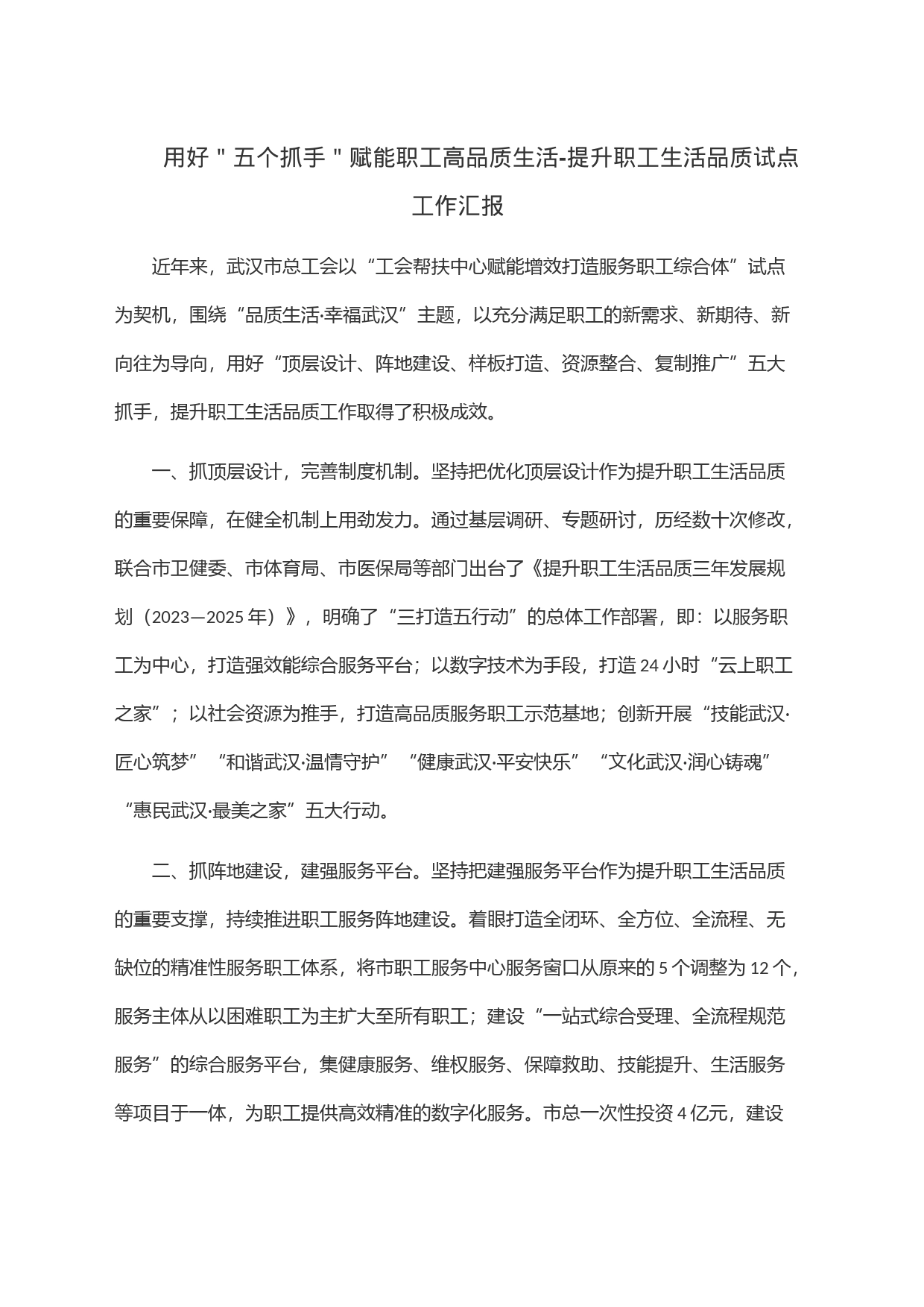 用好＂五个抓手＂赋能职工高品质生活-提升职工生活品质试点工作汇报_第1页