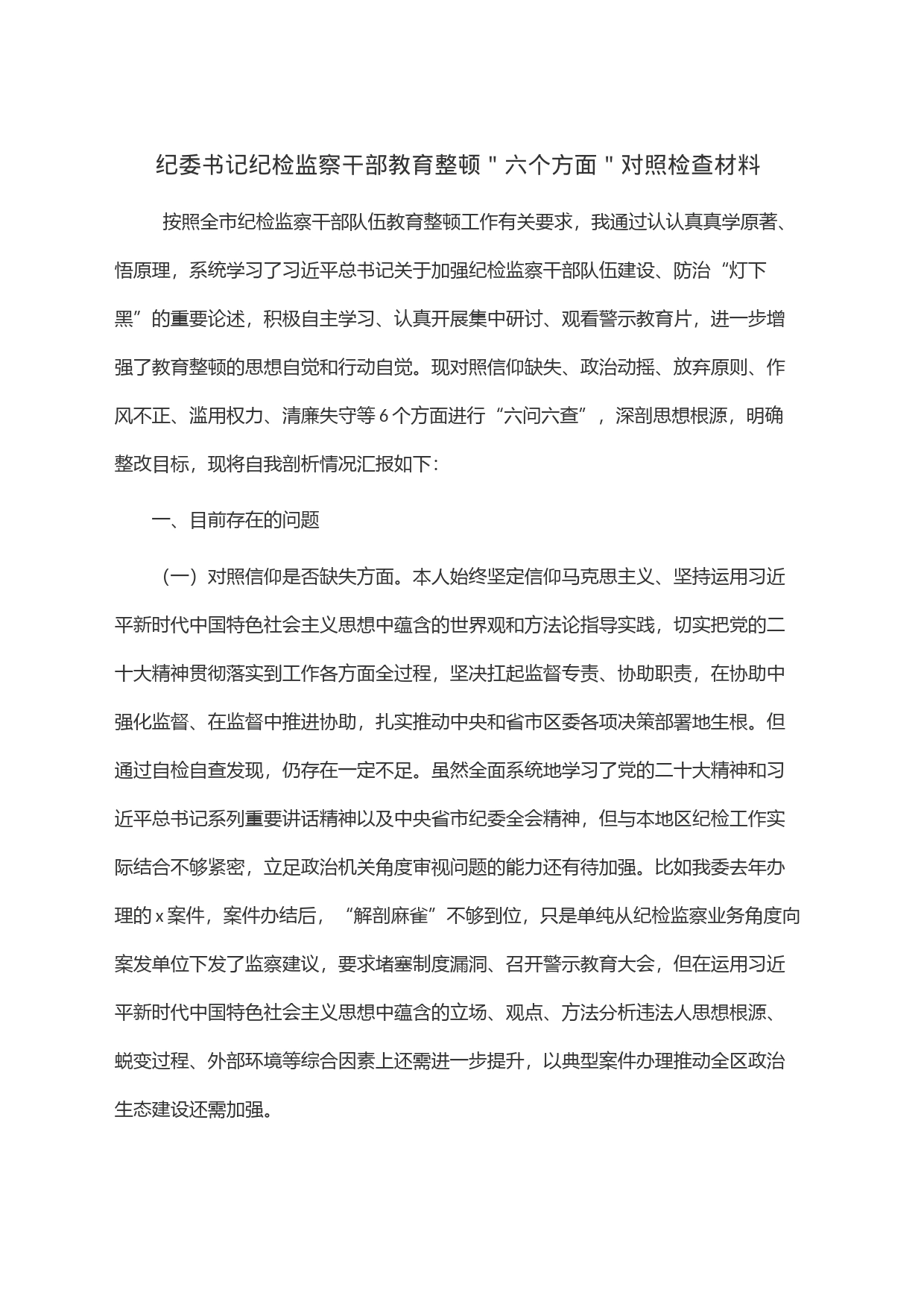 纪委书记纪检监察干部教育整顿＂六个方面＂对照检查材料_第1页