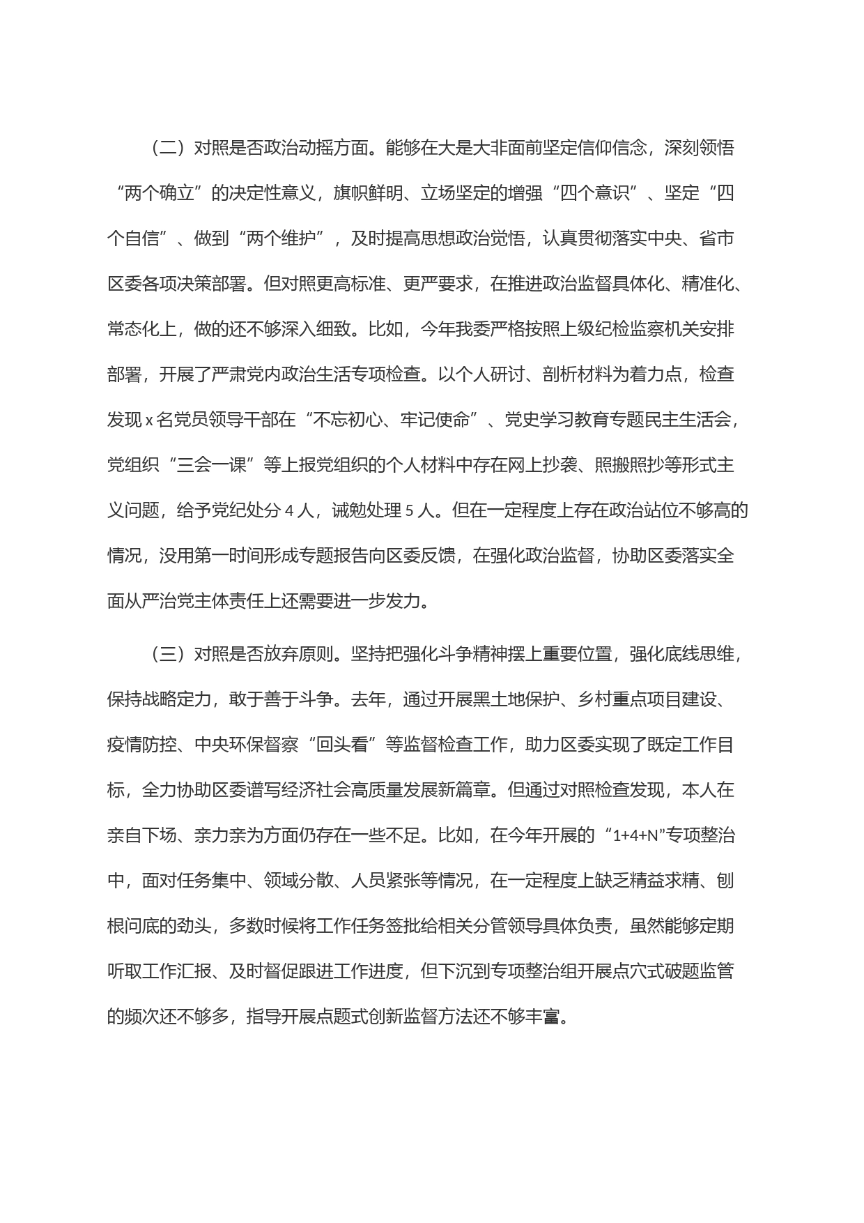 纪委书记纪检监察干部教育整顿＂六个方面＂对照检查材料_第2页