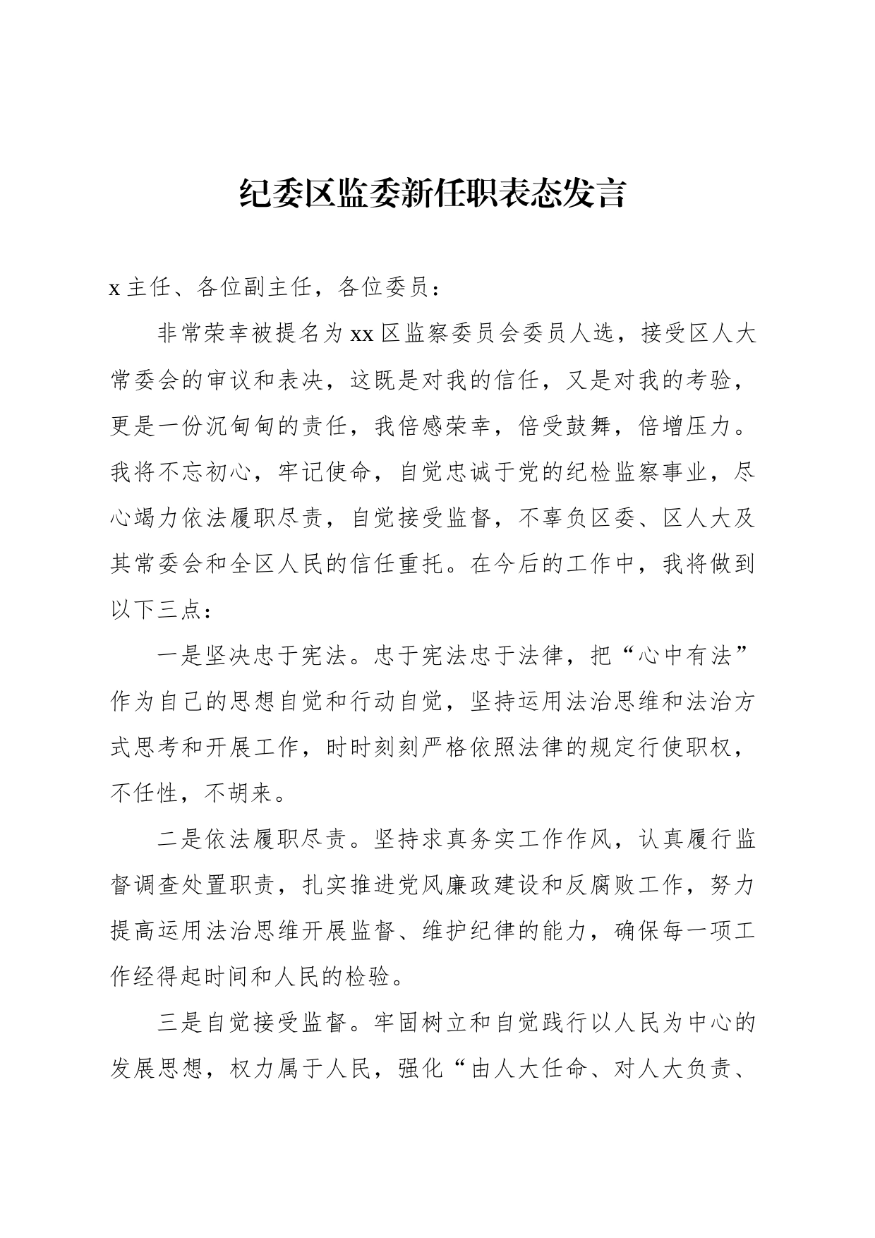 纪委区监委干部新任职表态发言材料汇编_第2页