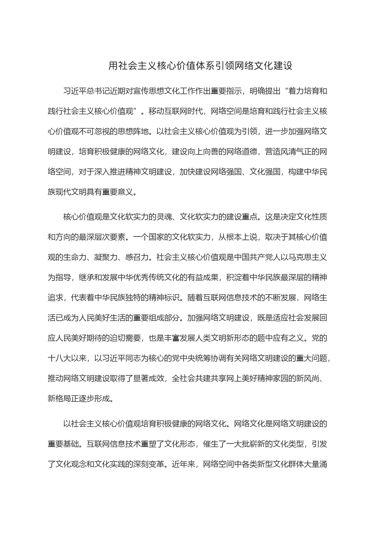 用社会主义核心价值体系引领网络文化建设_第1页