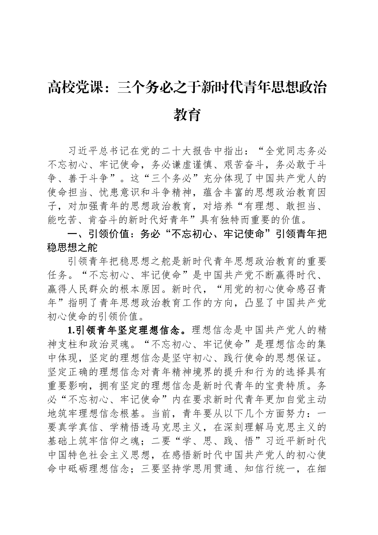 高校党课：三个务必之于新时代青年思想政治教育_第1页