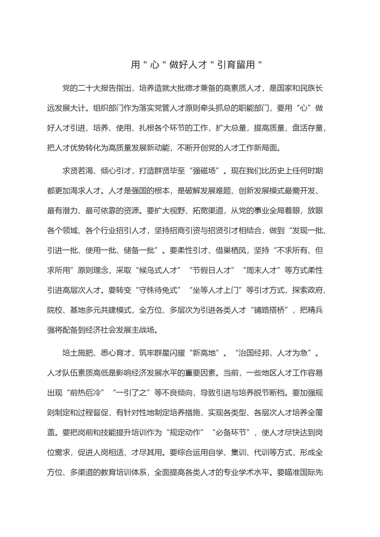 用＂心＂做好人才＂引育留用＂_第1页