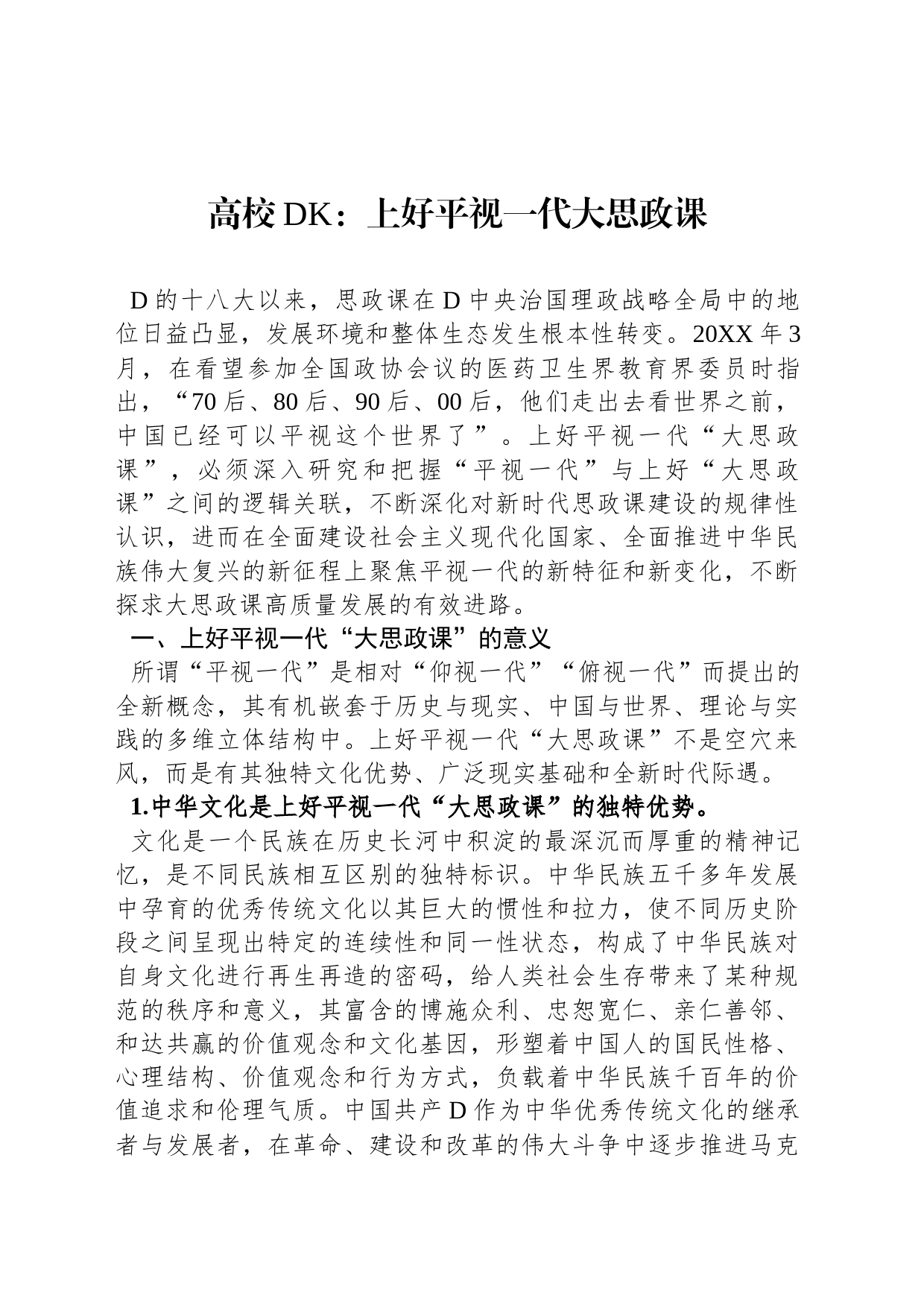高校党课：上好平视一代大思政课_第1页