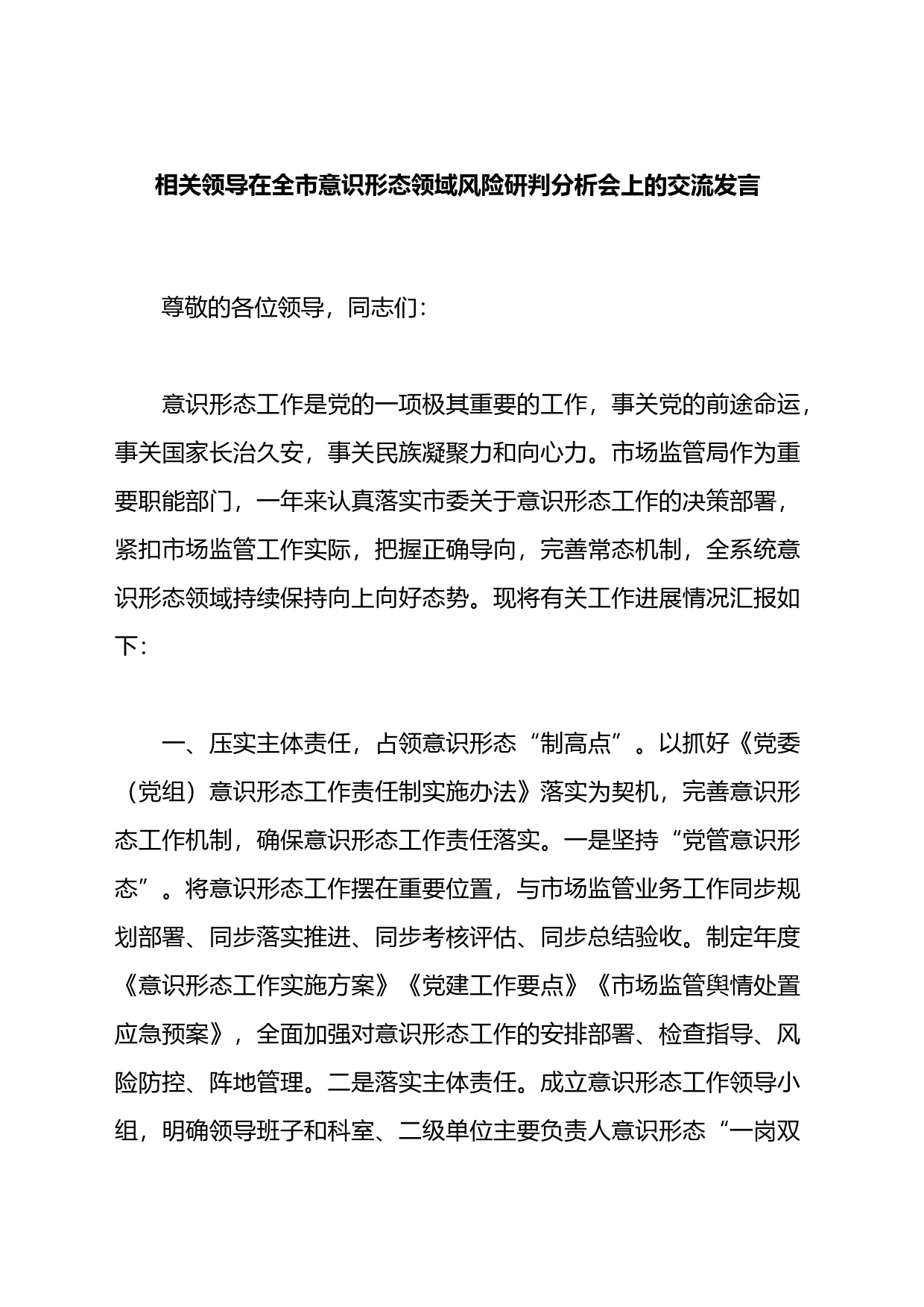 相关领导在全市意识形态领域风险研判分析会上的交流发言_第1页