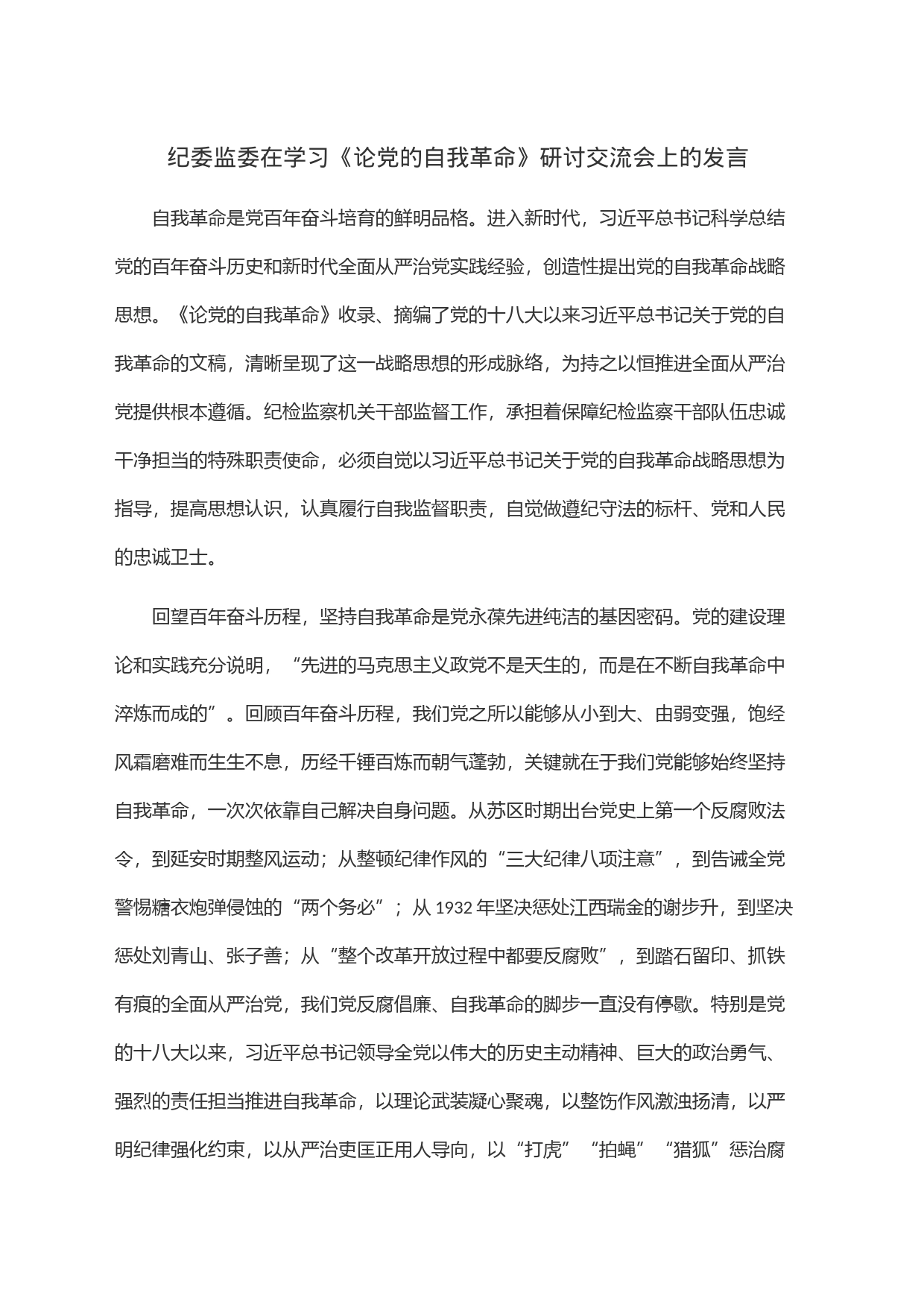 纪委监委在学习《论党的自我革命》研讨交流会上的发言_第1页
