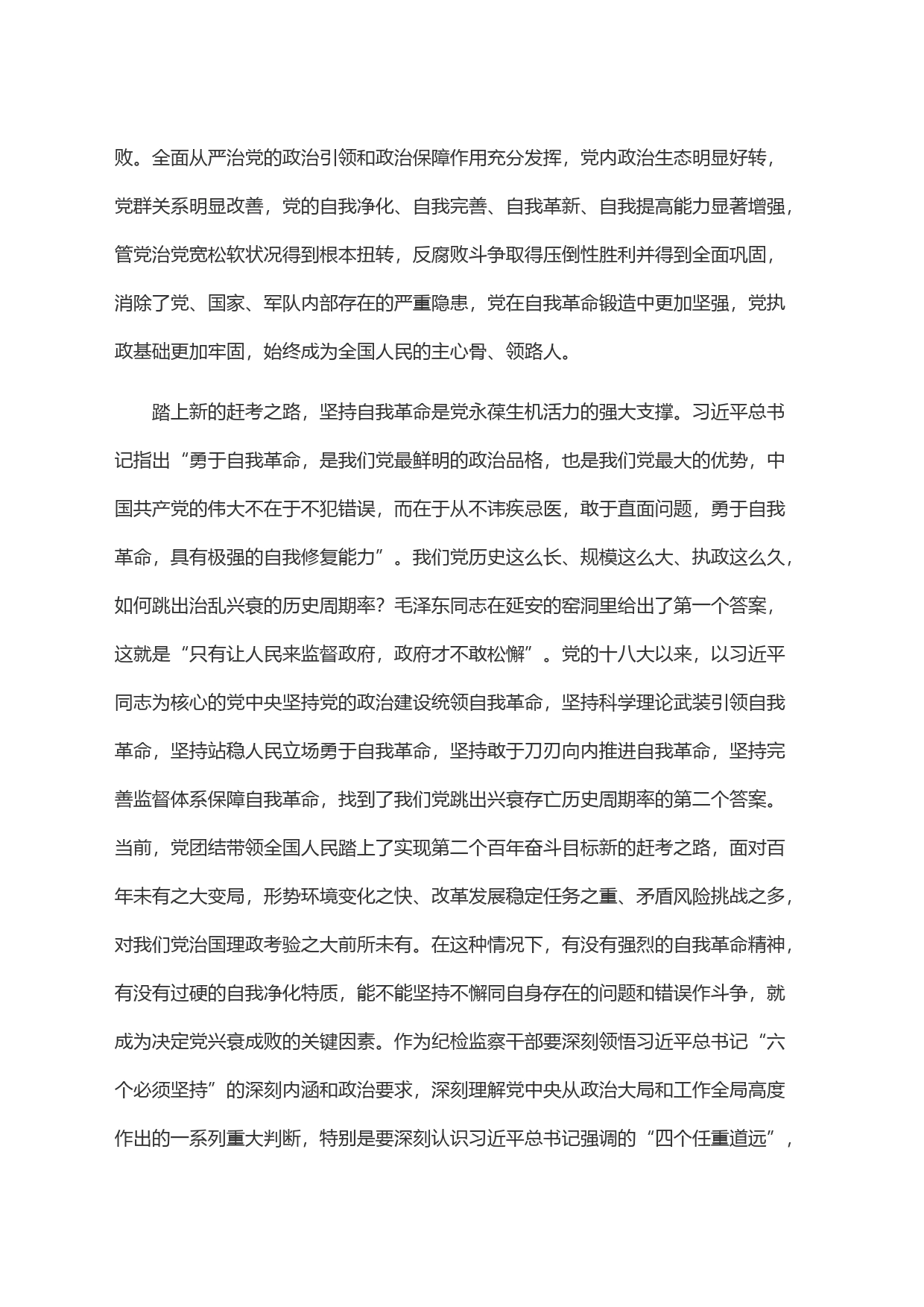 纪委监委在学习《论党的自我革命》研讨交流会上的发言_第2页