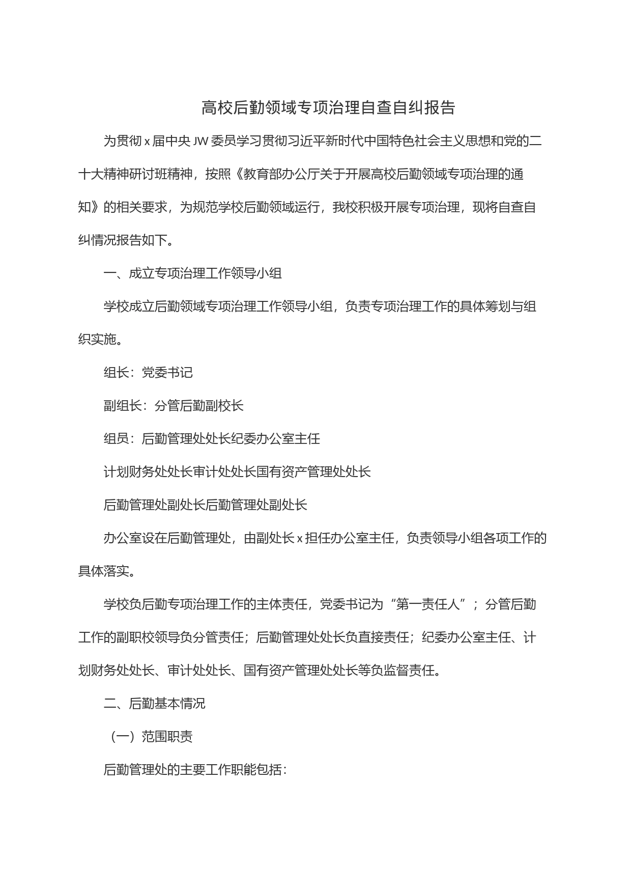 高校后勤领域专项治理自查自纠报告_第1页
