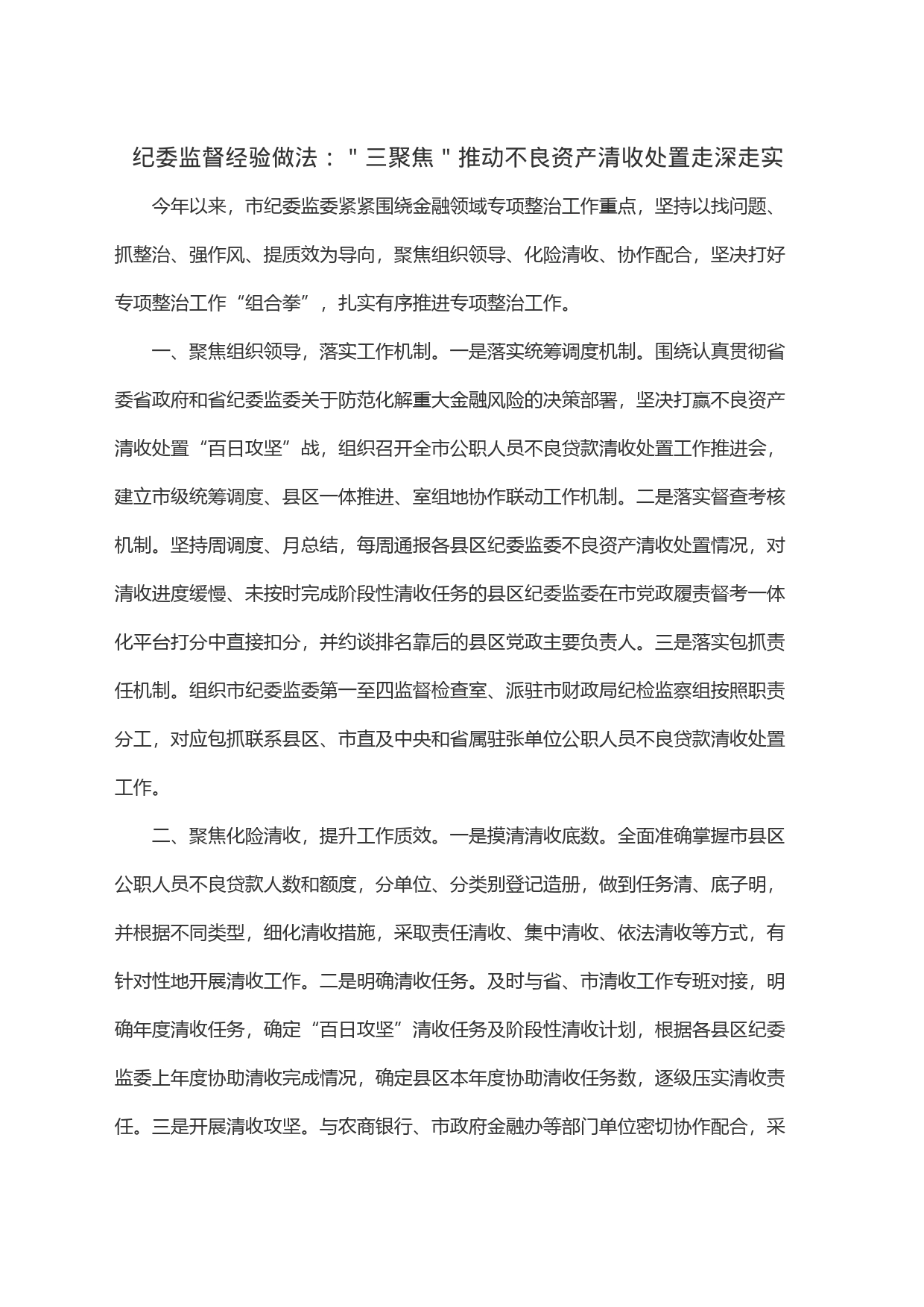 纪委监督经验做法：＂三聚焦＂推动不良资产清收处置走深走实_第1页