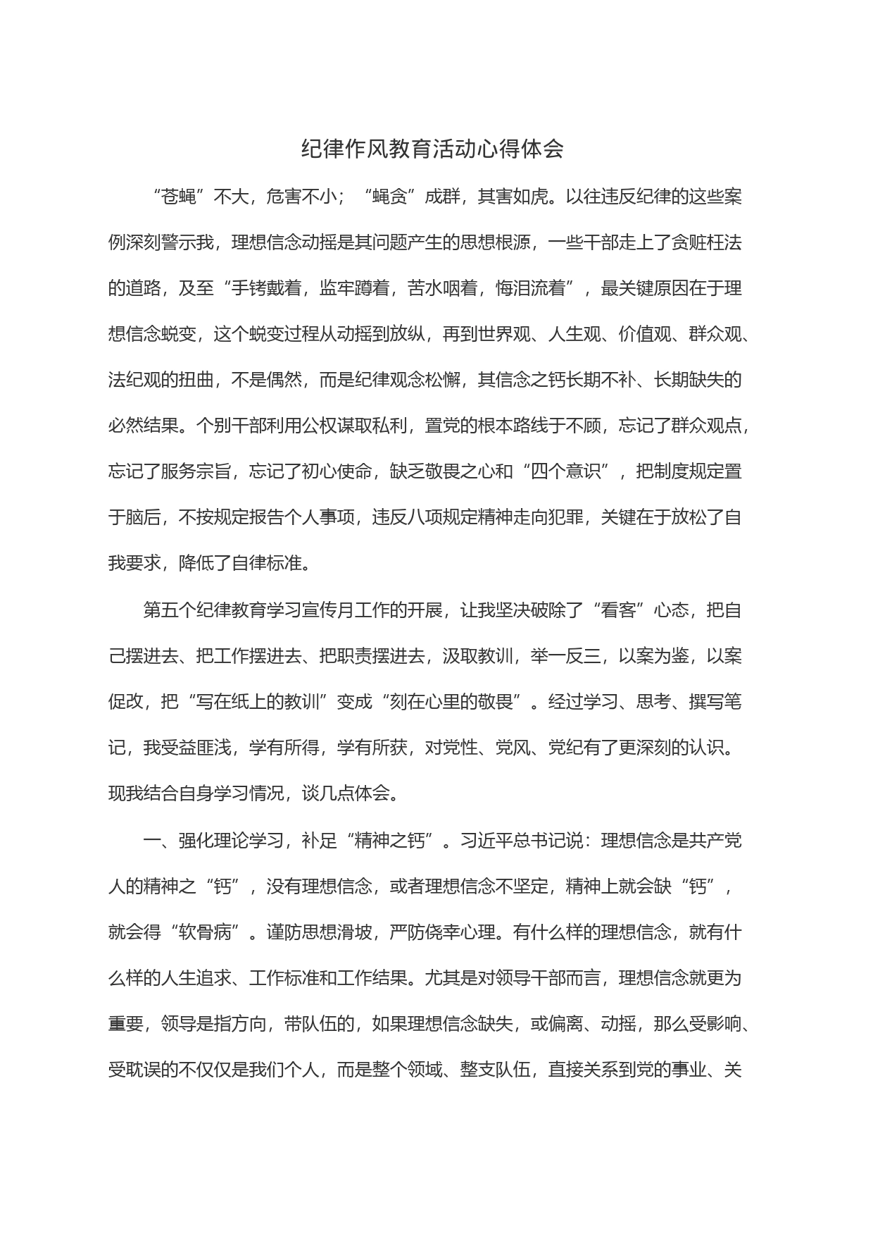 纪律作风教育活动心得体会_第1页