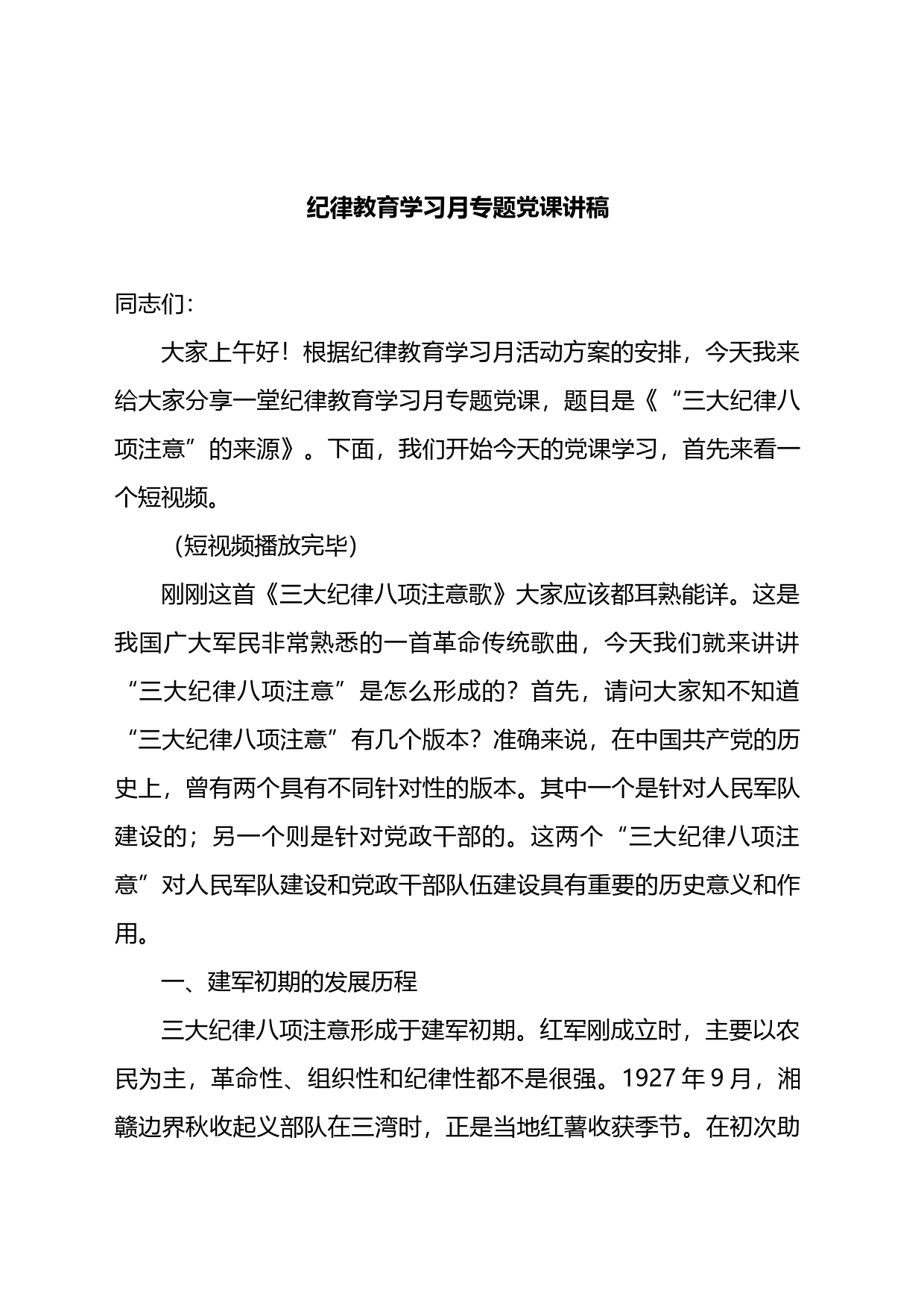 纪律教育学习月专题党课讲稿_第1页