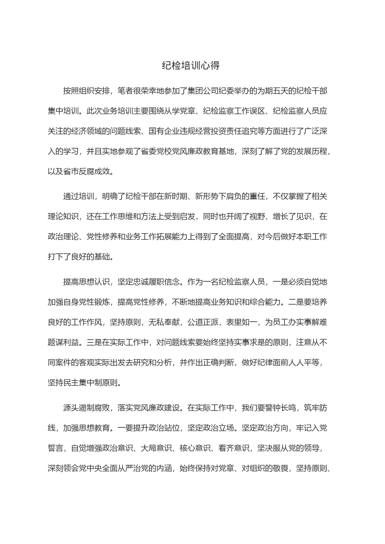 纪检培训心得_第1页
