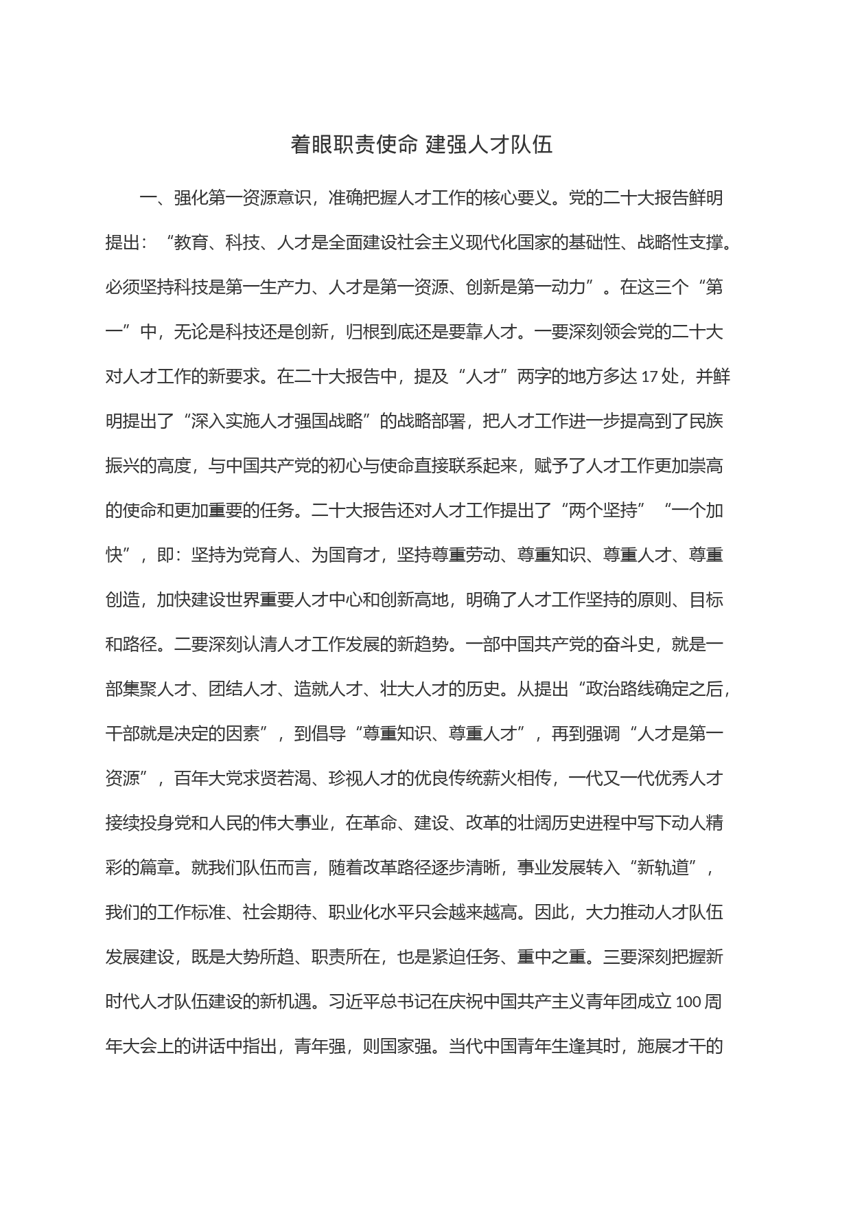 着眼职责使命 建强人才队伍_第1页