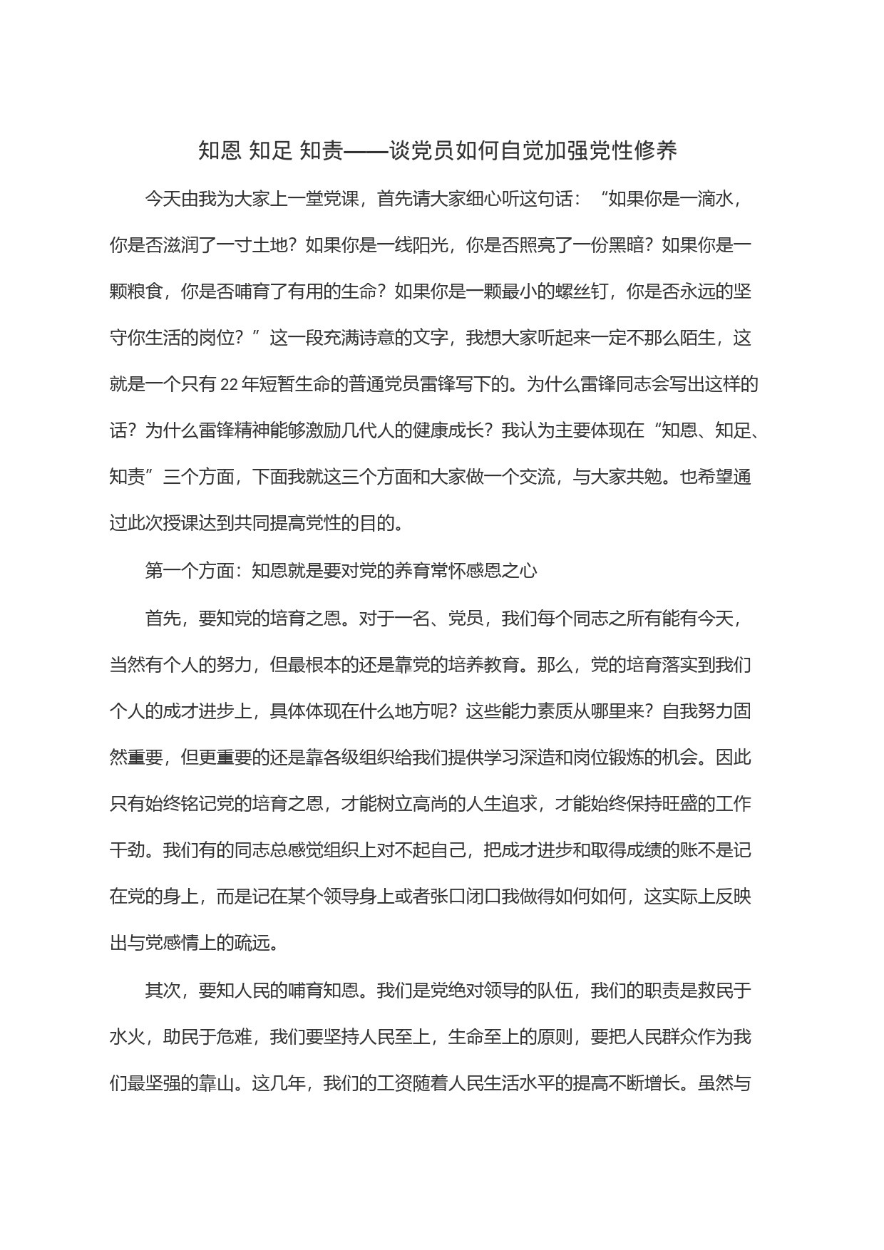 知恩 知足 知责——谈党员如何自觉加强党性修养_第1页