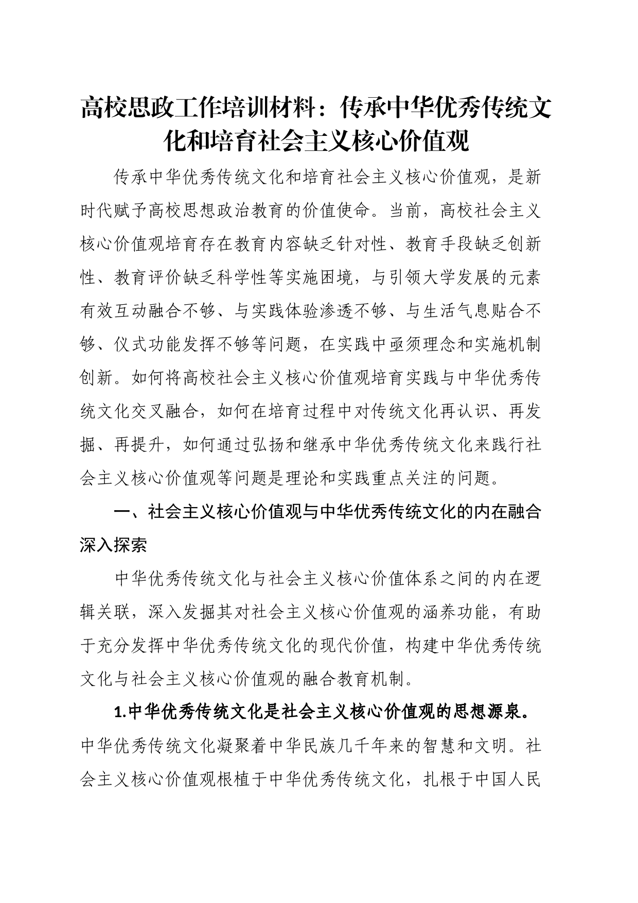 高校思政工作培训材料：传承中华优秀传统文化和培育社会主义核心价值观_第1页