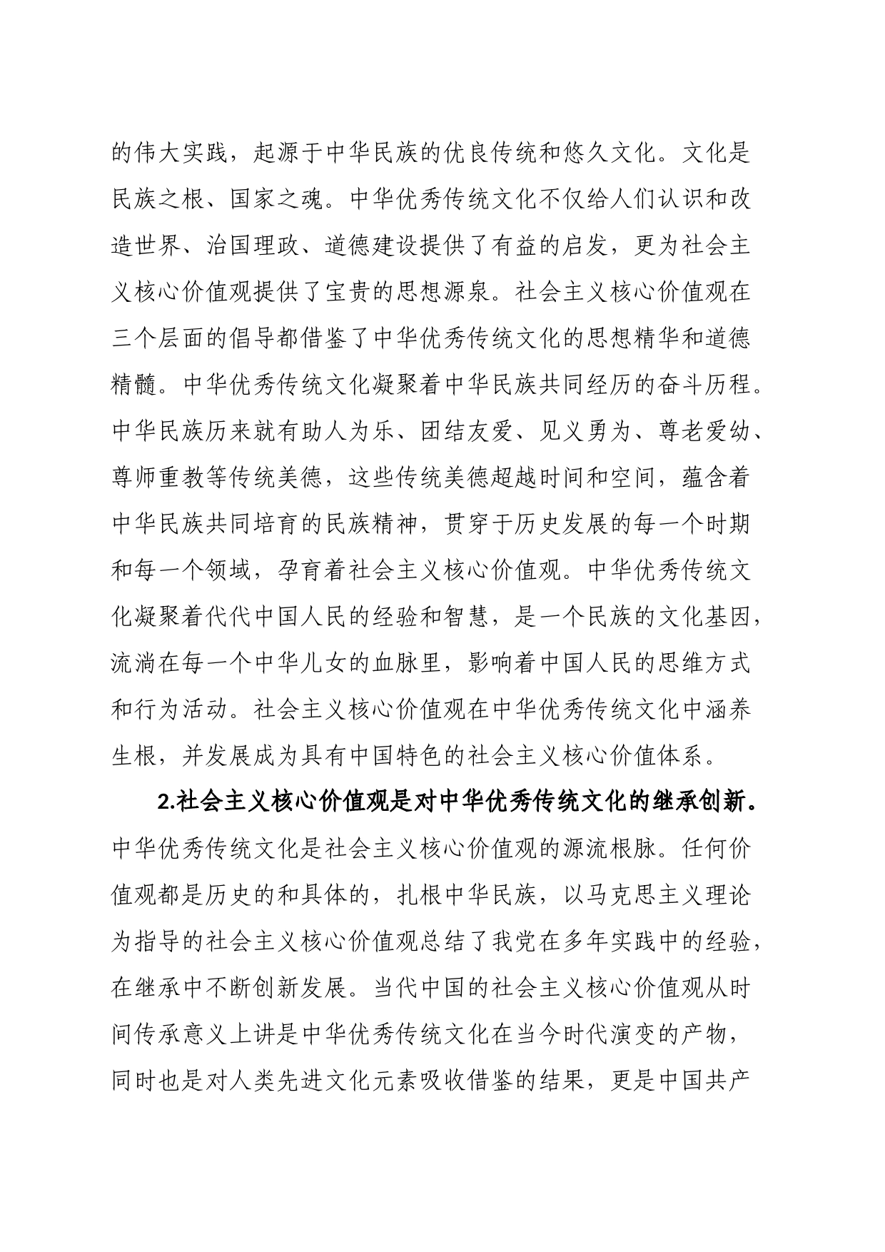 高校思政工作培训材料：传承中华优秀传统文化和培育社会主义核心价值观_第2页