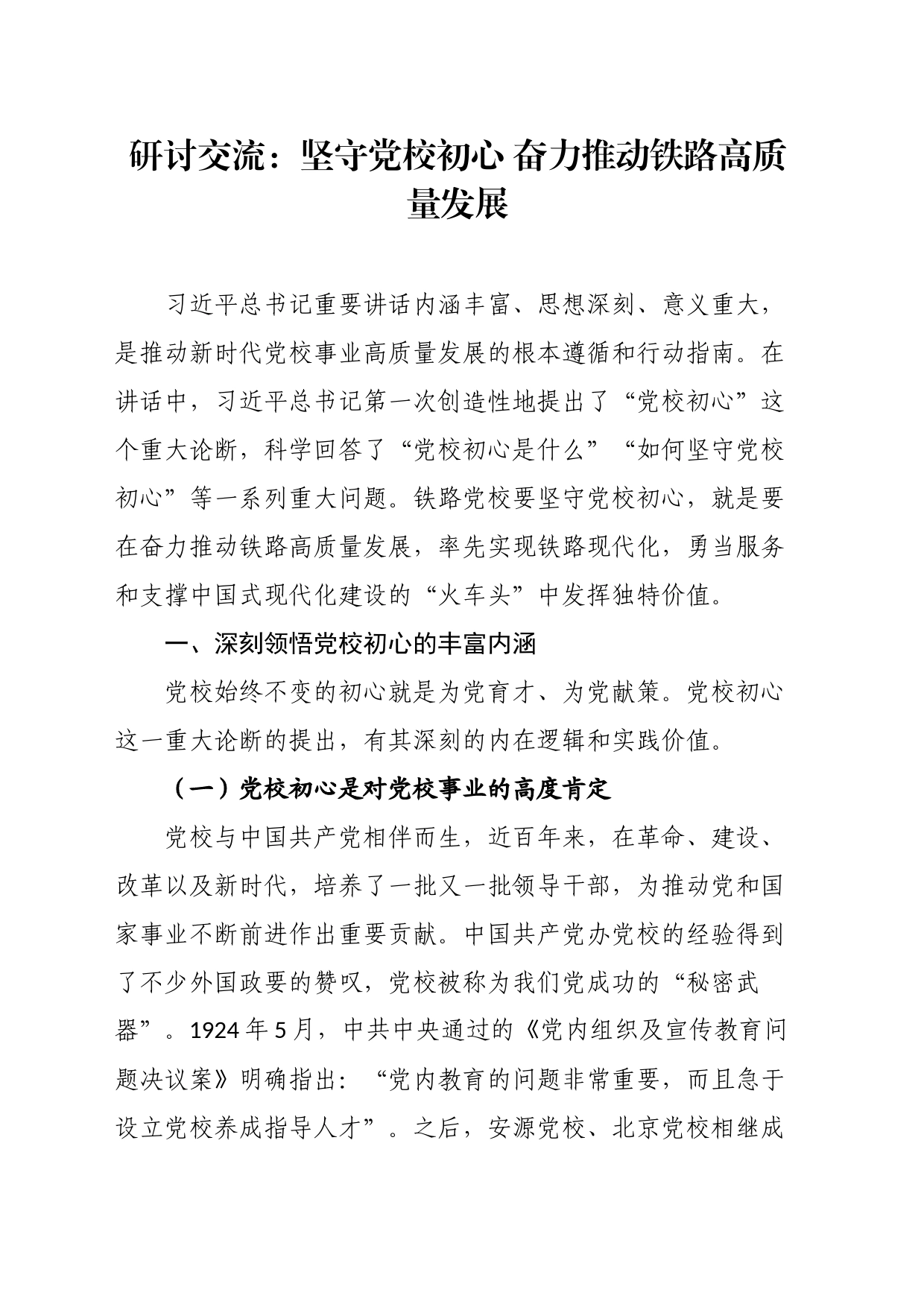 研讨交流：坚守党校初心奋力推动铁路高质量发展_第1页