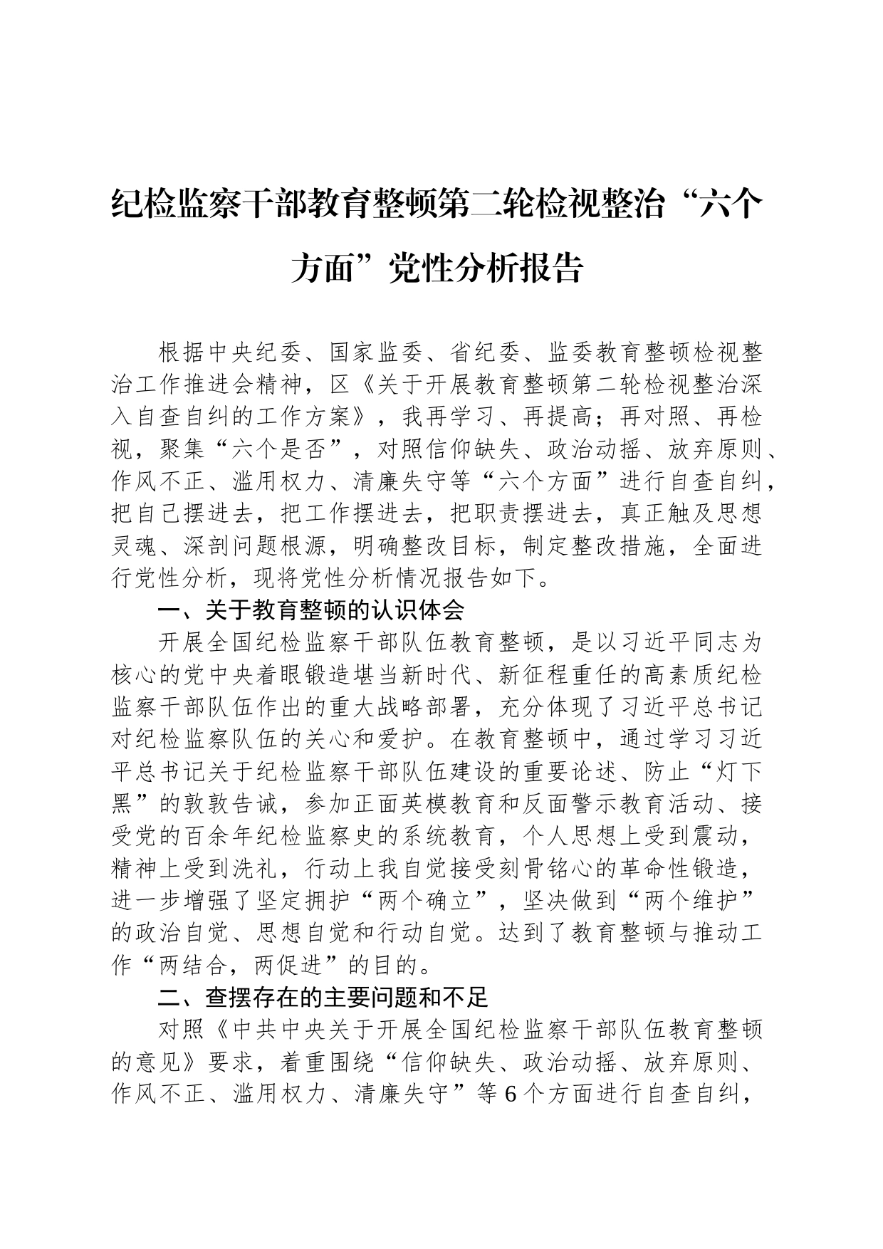 纪检监察干部教育整顿第二轮检视整治“六个方面”党性分析报告_第1页