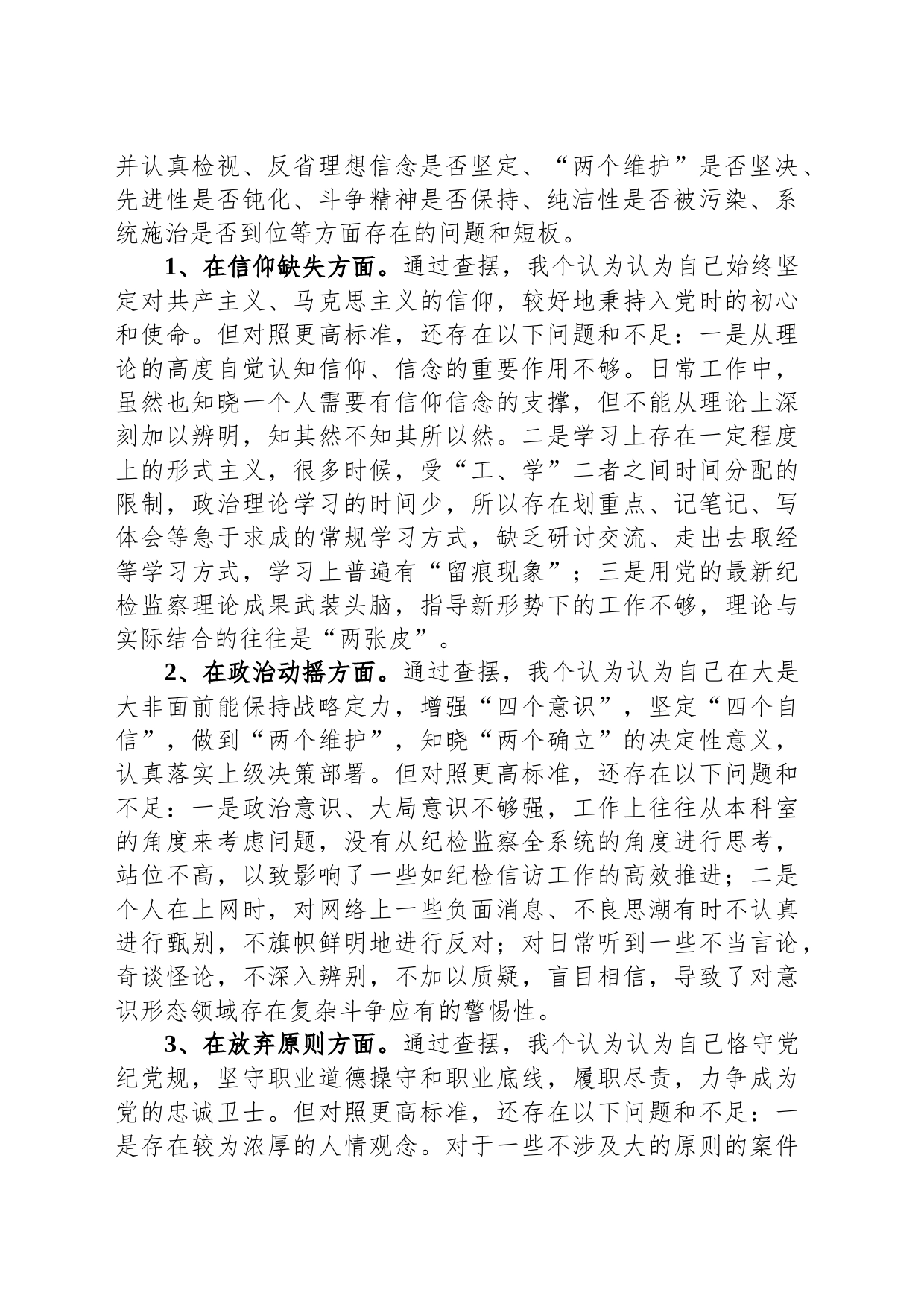 纪检监察干部教育整顿第二轮检视整治“六个方面”党性分析报告_第2页