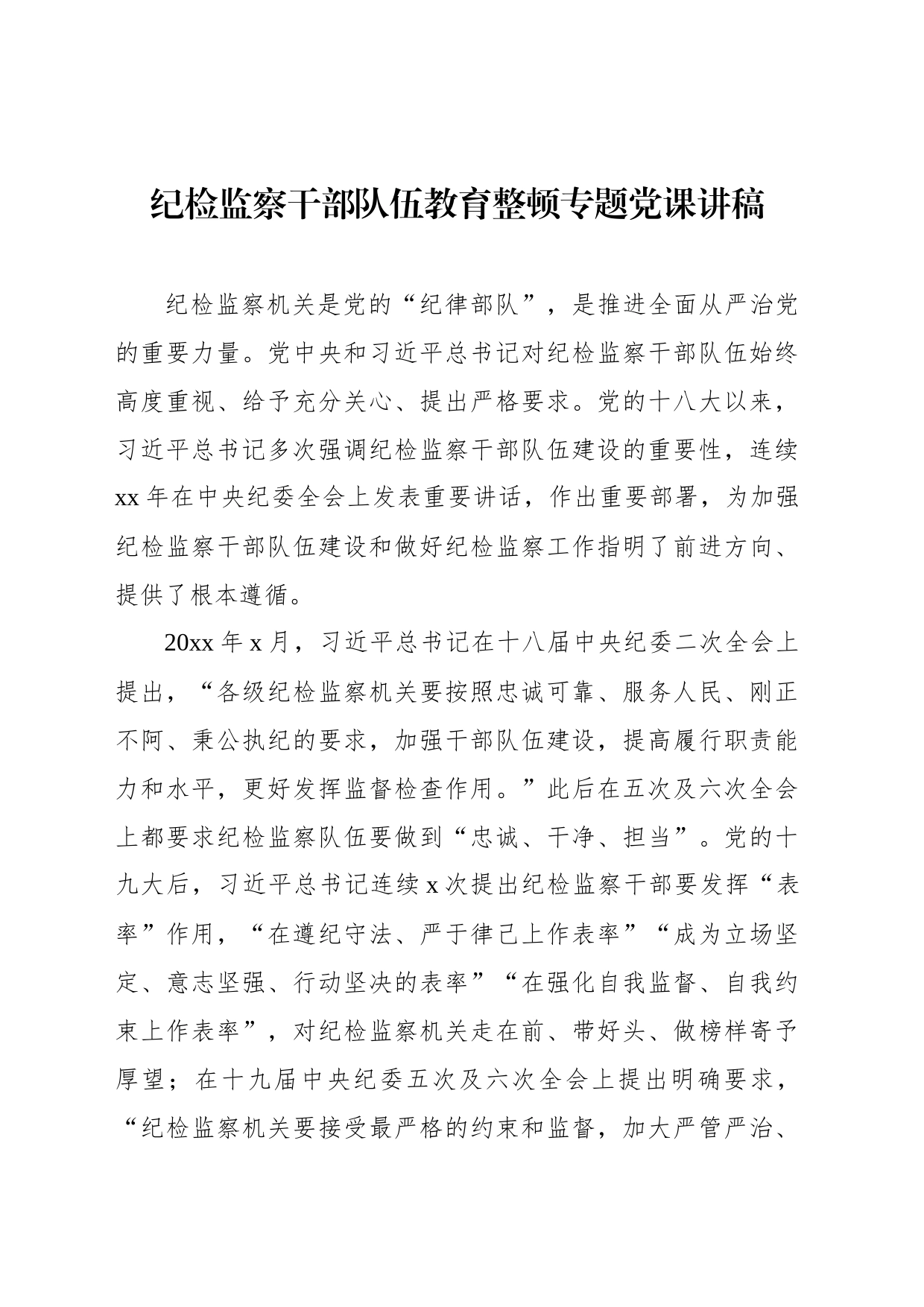 纪检监察干部队伍教育整顿专题党课讲稿_第1页