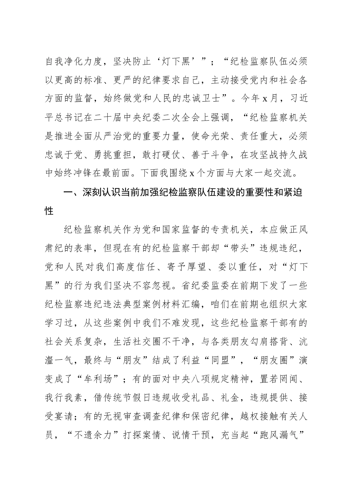 纪检监察干部队伍教育整顿专题党课讲稿_第2页