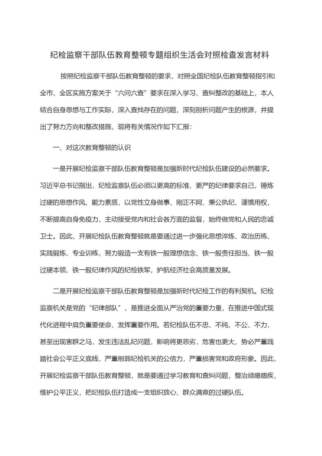 纪检监察干部队伍教育整顿专题组织生活会对照检查发言材料_第1页