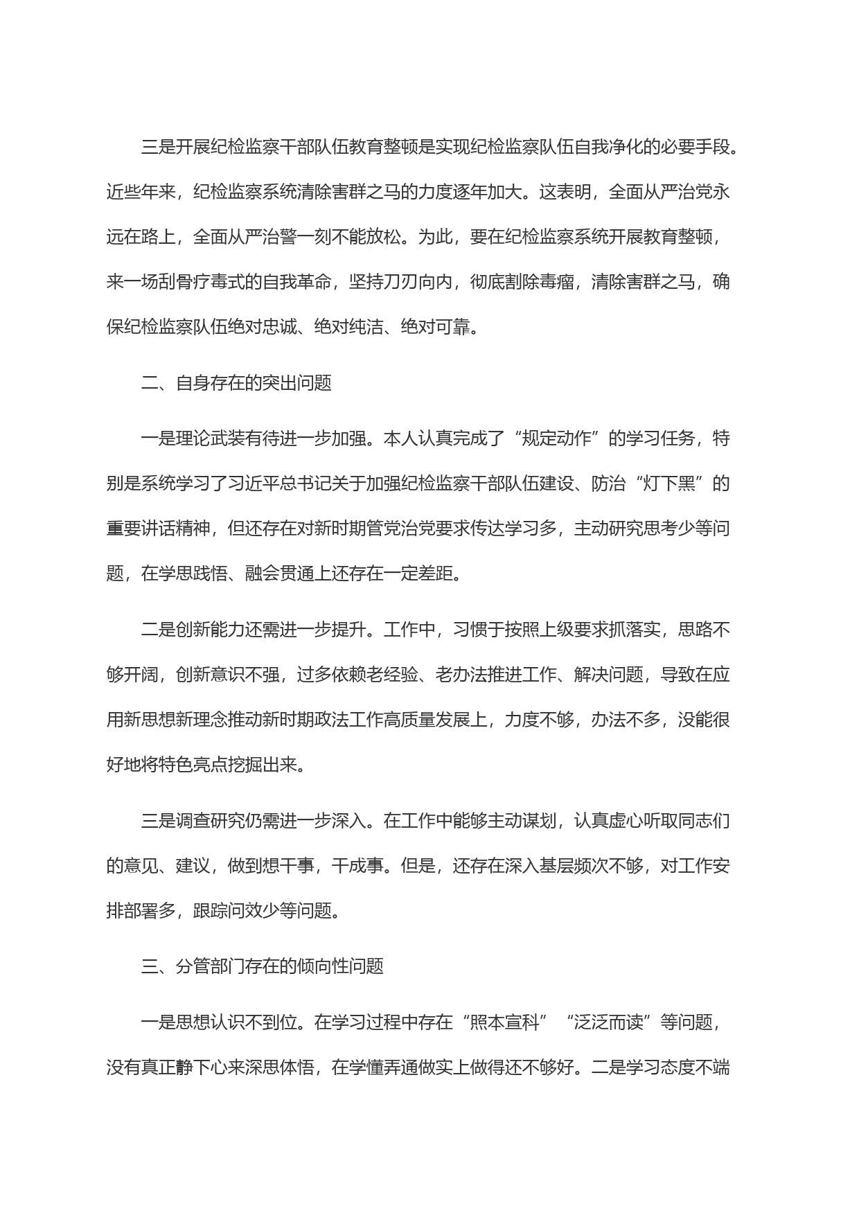 纪检监察干部队伍教育整顿专题组织生活会对照检查发言材料_第2页