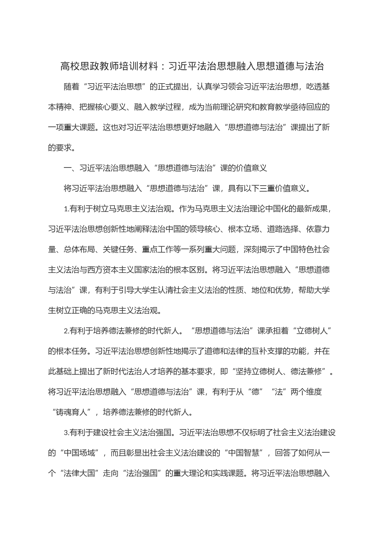 高校思政教师培训材料：习近平法治思想融入思想道德与法治_第1页