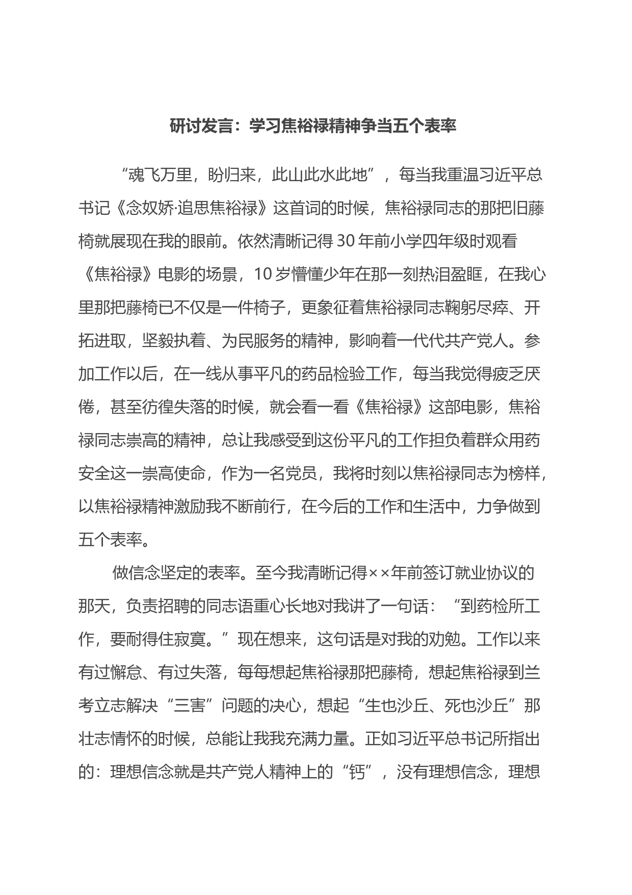 研讨发言：学习焦裕禄精神争当五个表率_第1页