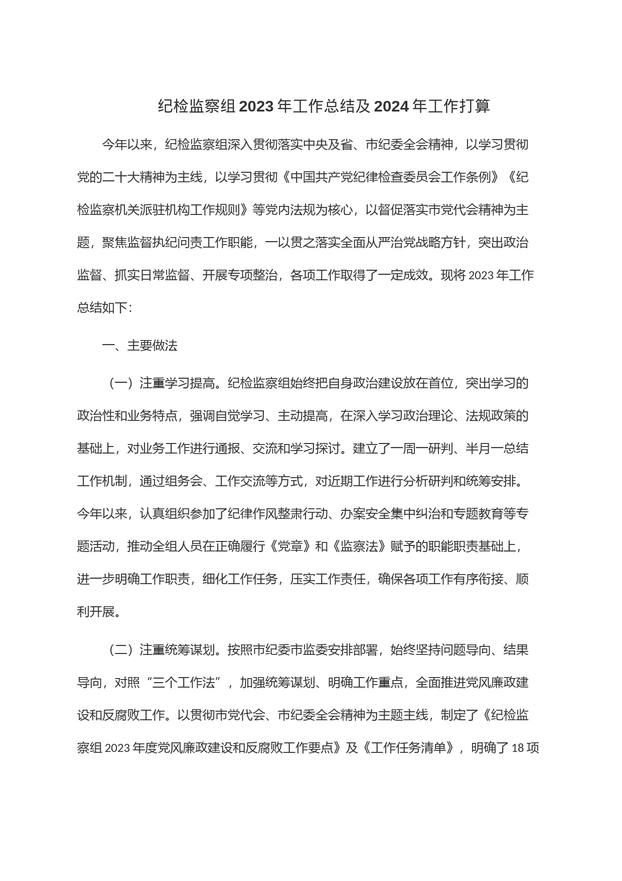纪检监察组2023年工作总结及2024年工作打算_第1页