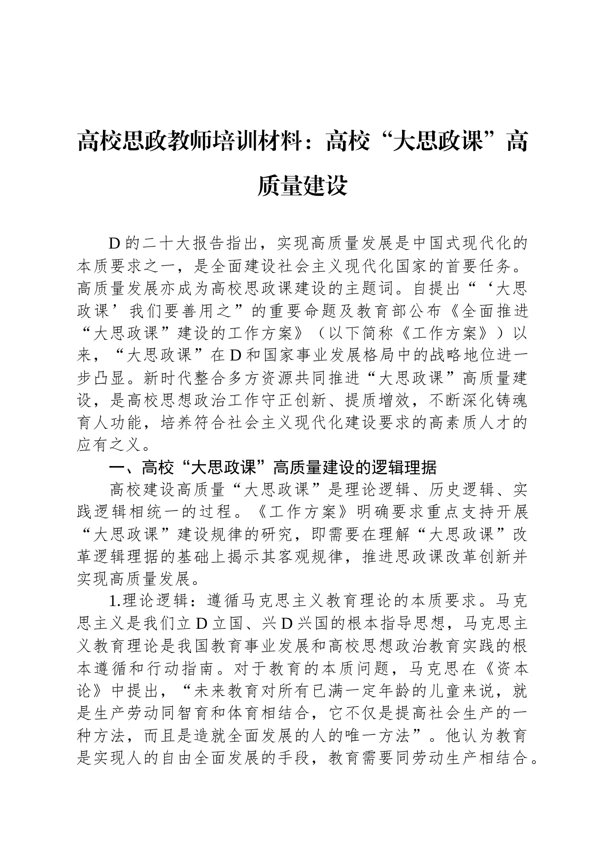 高校思政教师培训材料：高校“大思政课”高质量建设_第1页