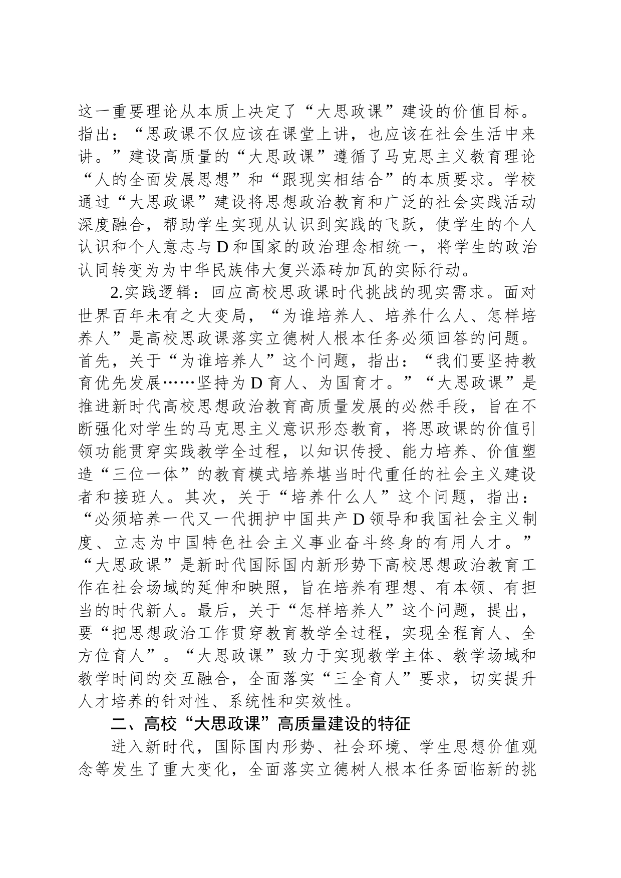 高校思政教师培训材料：高校“大思政课”高质量建设_第2页