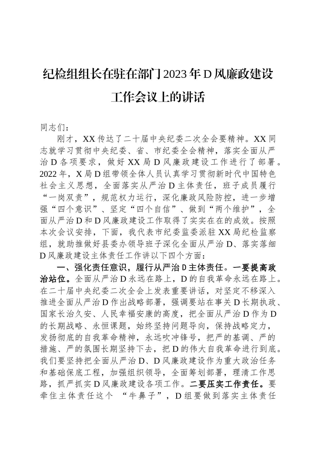 纪检组组长在驻在部门2023年党风廉政建设工作会议上的讲话_第1页