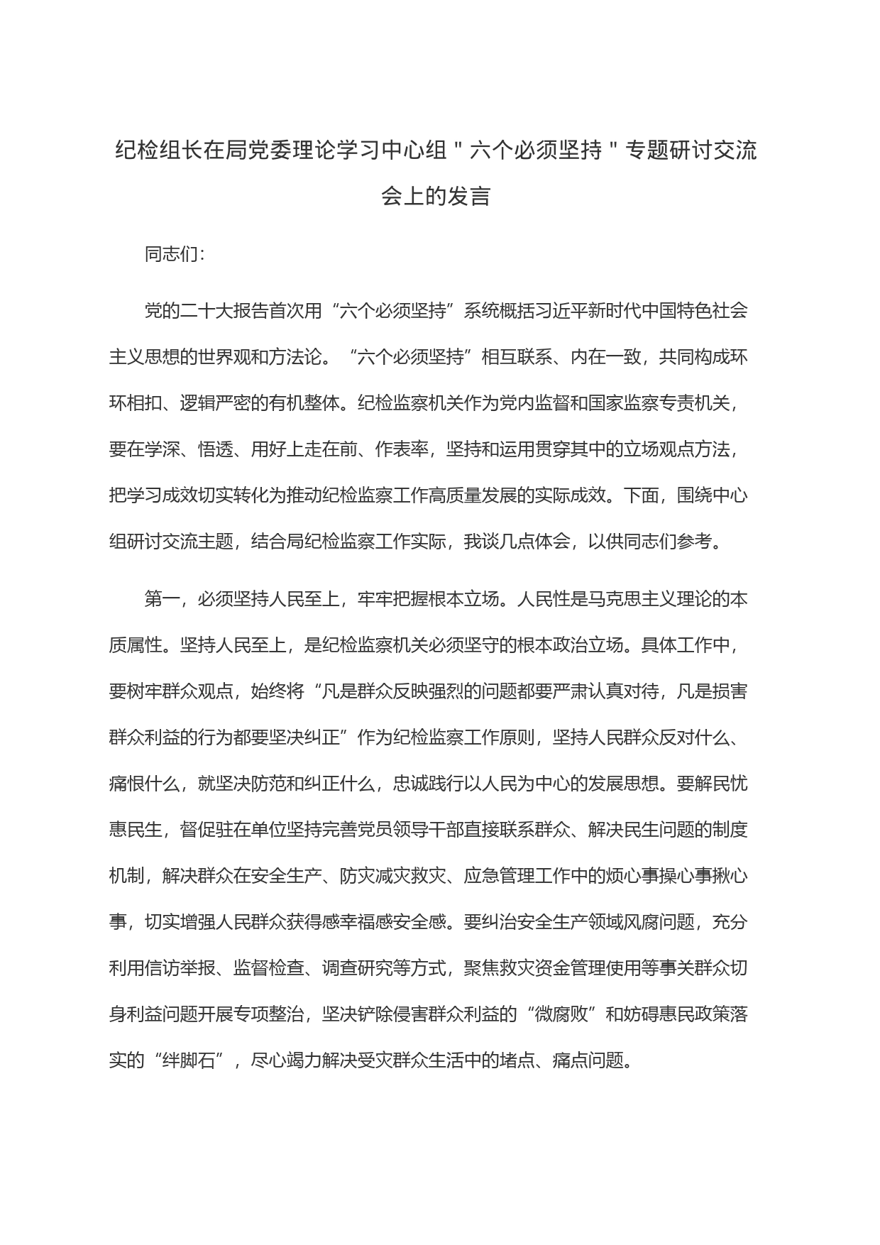 纪检组长在局党委理论学习中心组＂六个必须坚持＂专题研讨交流会上的发言_第1页