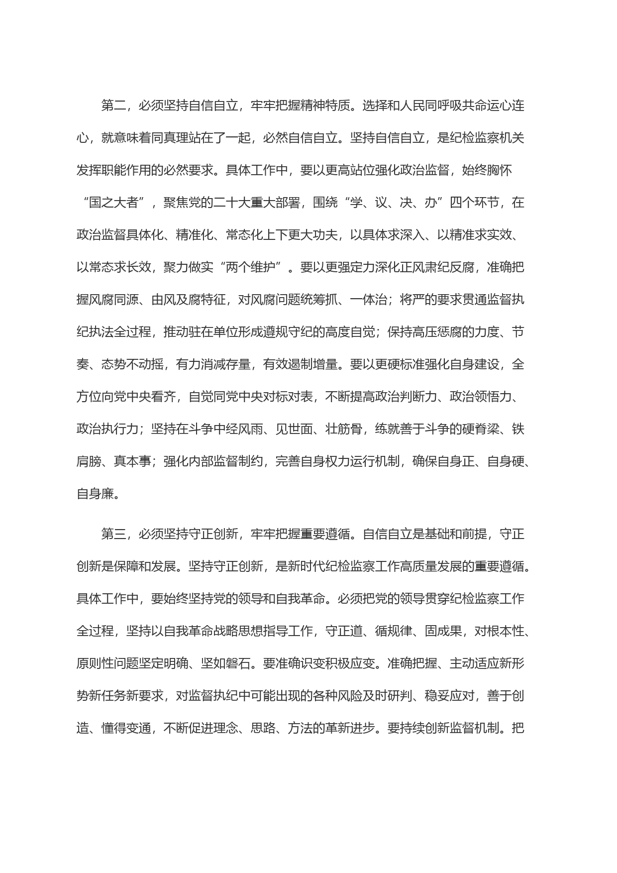 纪检组长在局党委理论学习中心组＂六个必须坚持＂专题研讨交流会上的发言_第2页