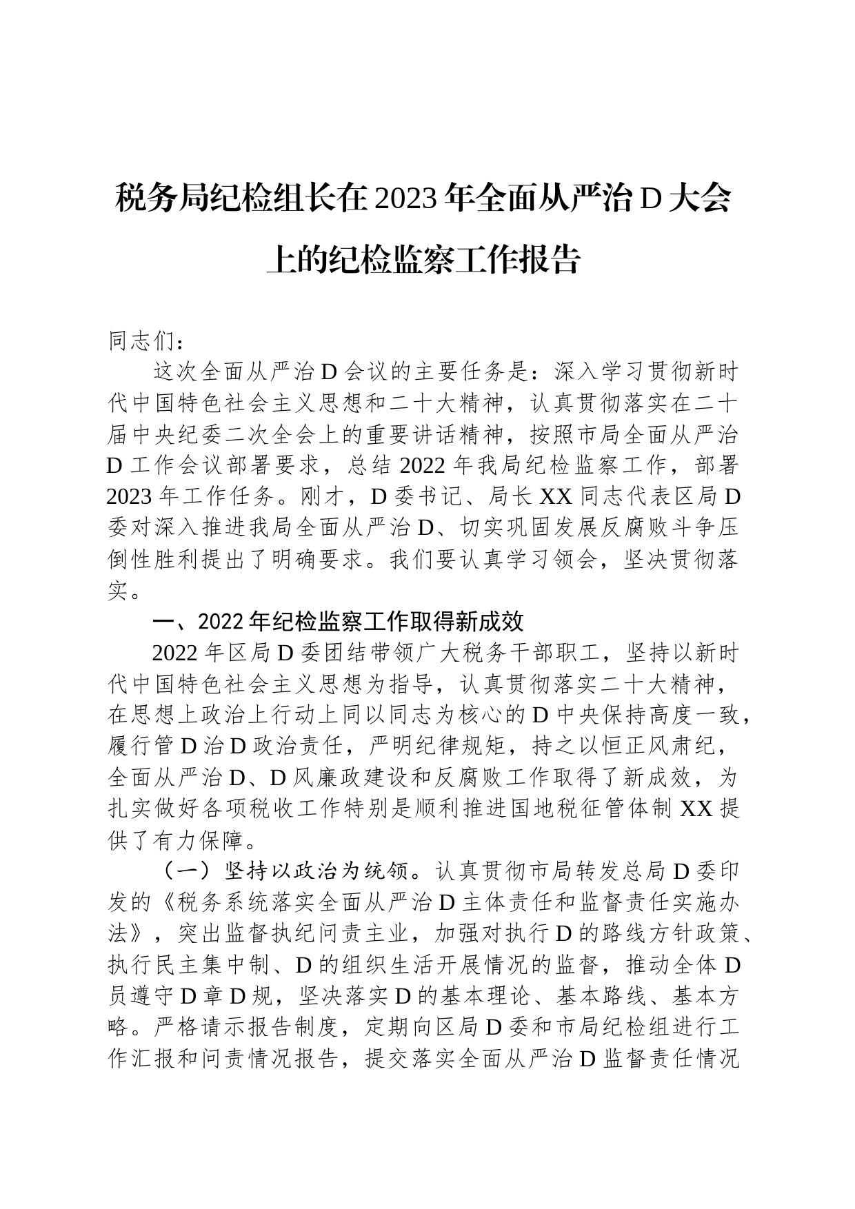 税务局纪检组长在2023年全面从严治党大会上的纪检监察工作报告_第1页