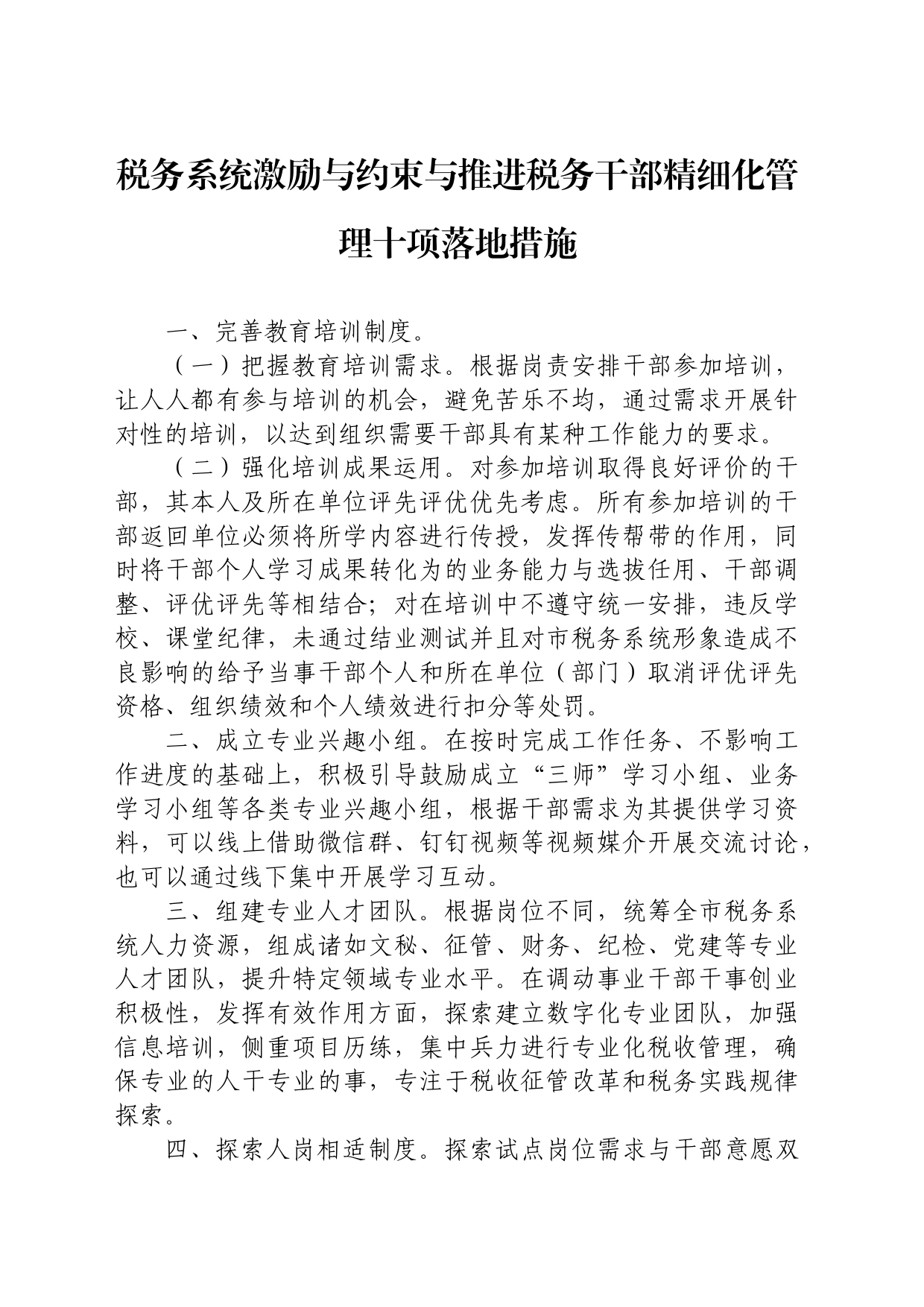 税务系统激励与约束与推进税务干部精细化管理十项落地措施_第1页