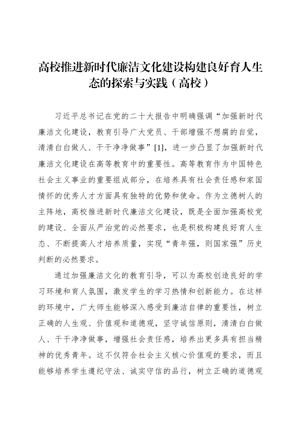 高校推进新时代廉洁文化建设构建良好育人生态的探索与实践_第1页