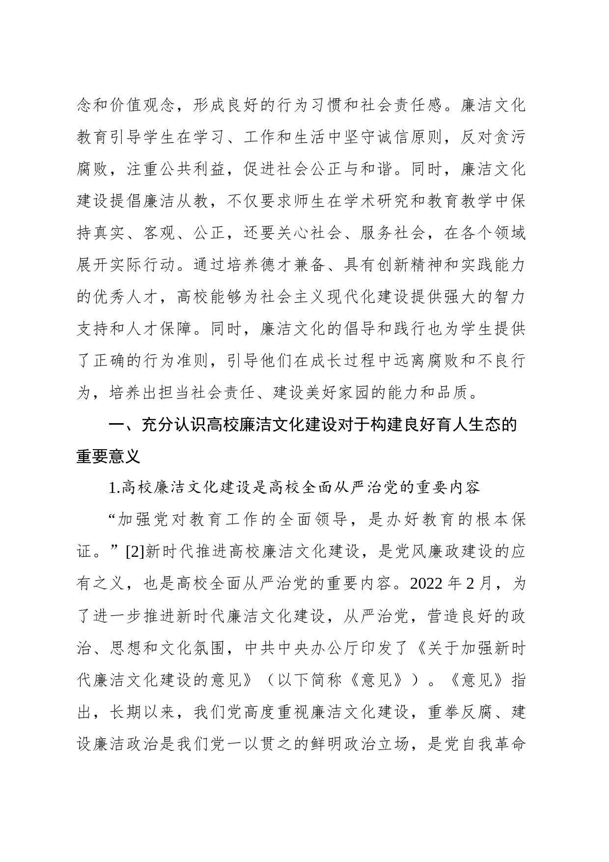 高校推进新时代廉洁文化建设构建良好育人生态的探索与实践_第2页