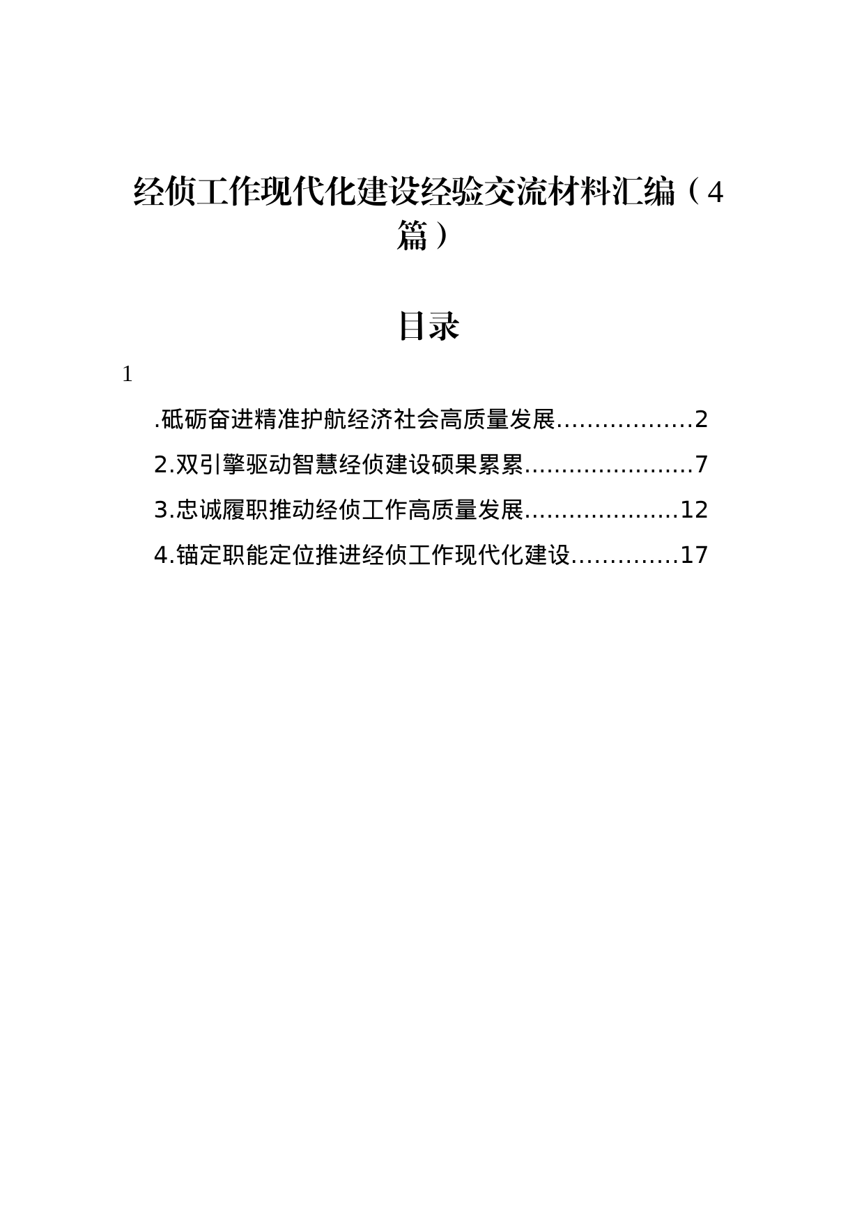 经侦工作现代化建设经验交流材料汇编（4篇）_第1页