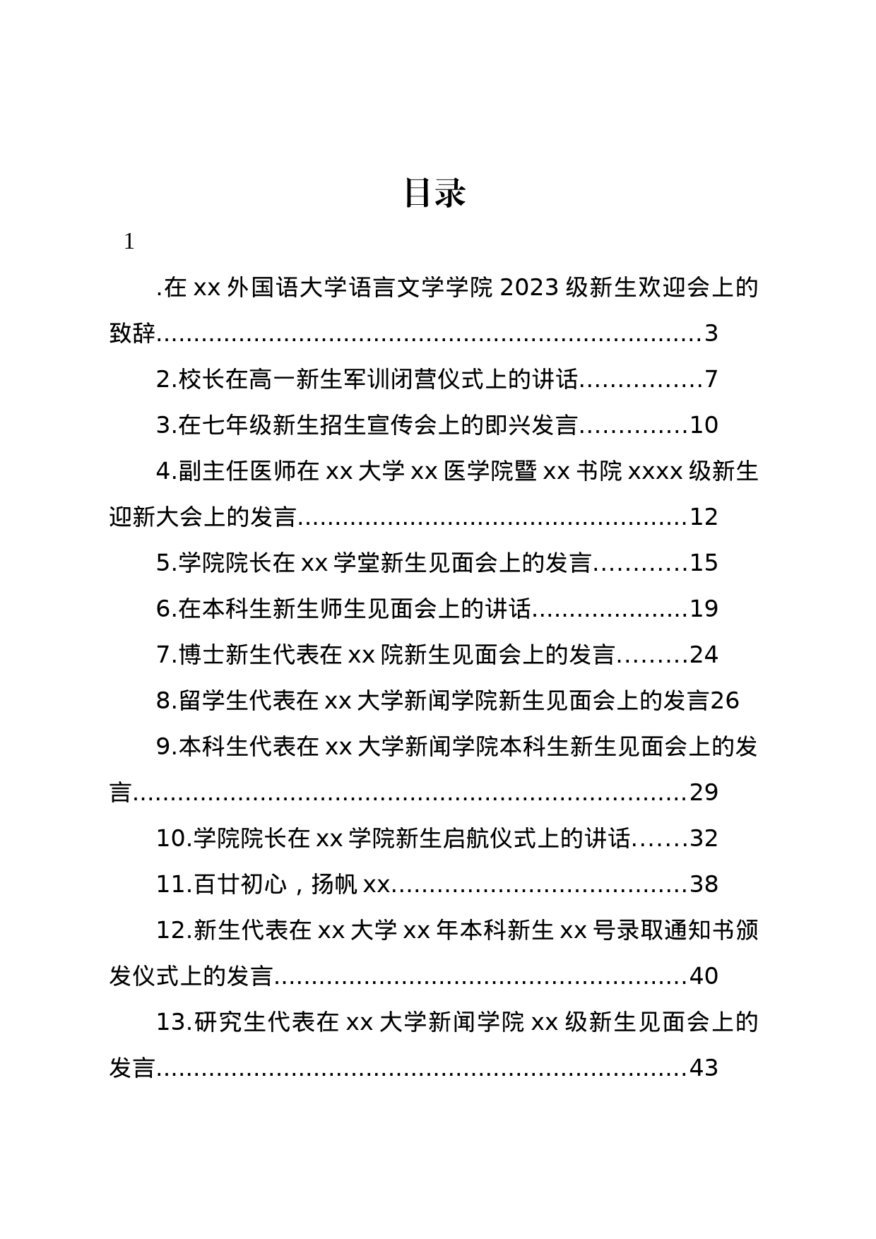 高校新生师生见面会主题讲话材料汇编（13篇）_第1页