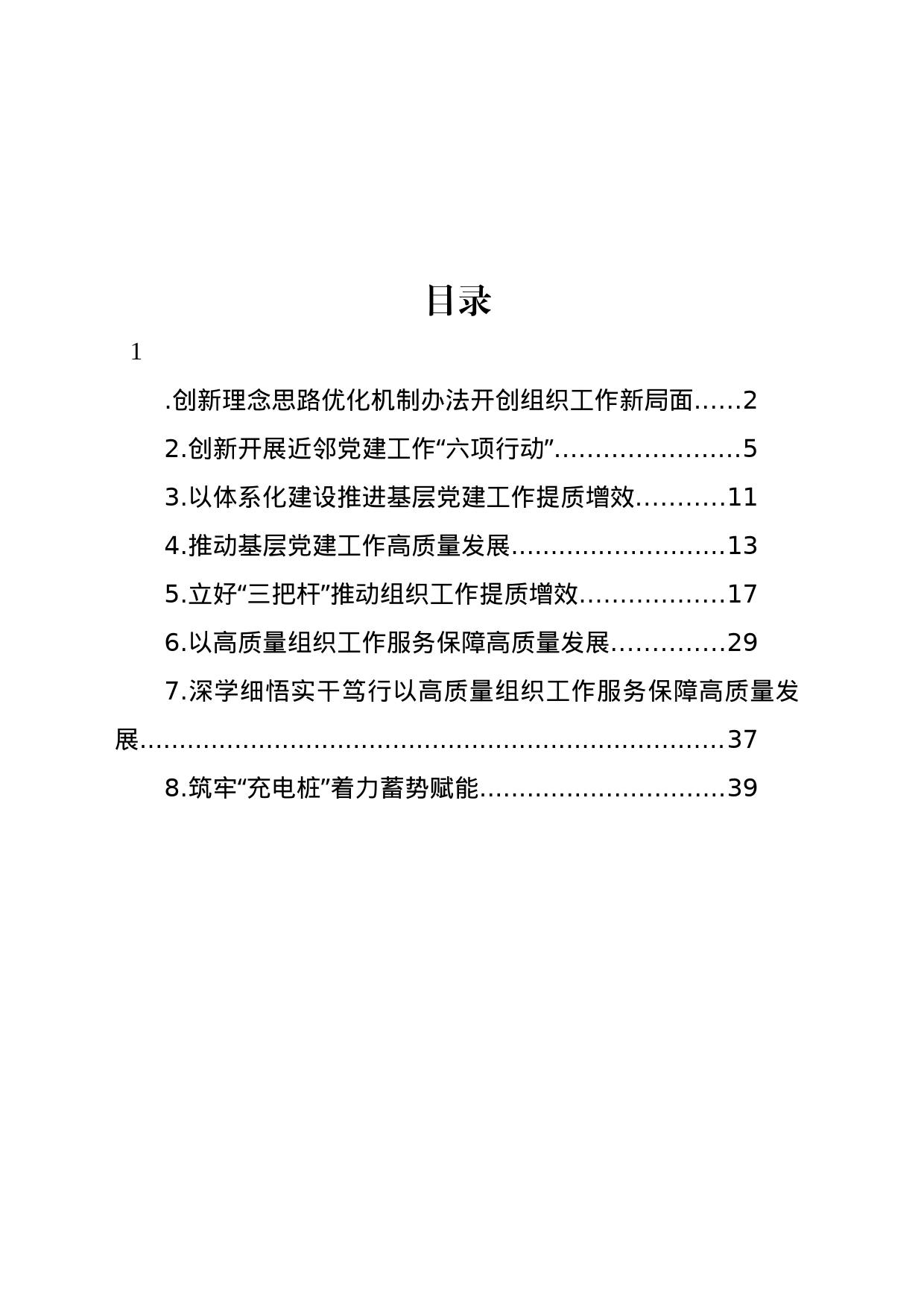 组织工作主题研讨发言材料汇编_第1页